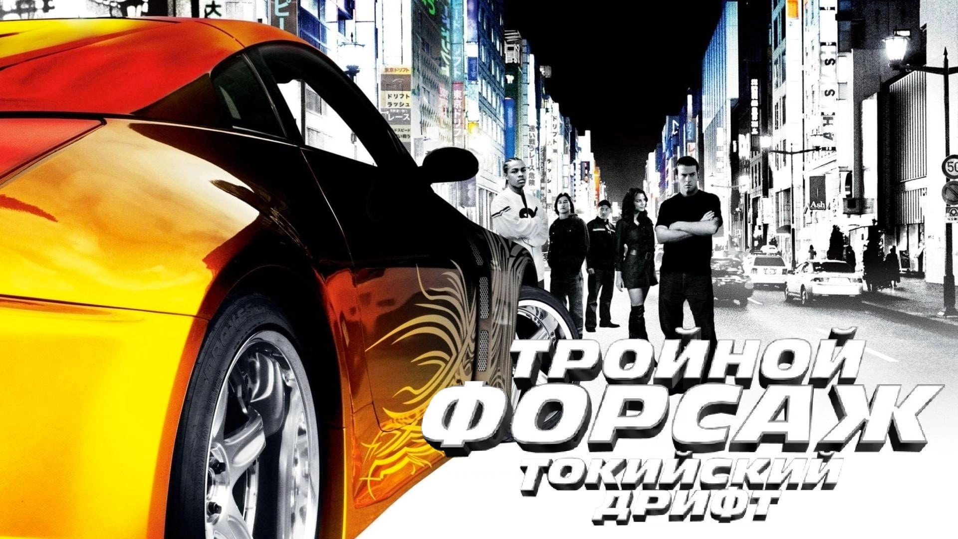 The Fast and the Furious: Tokyo Drift