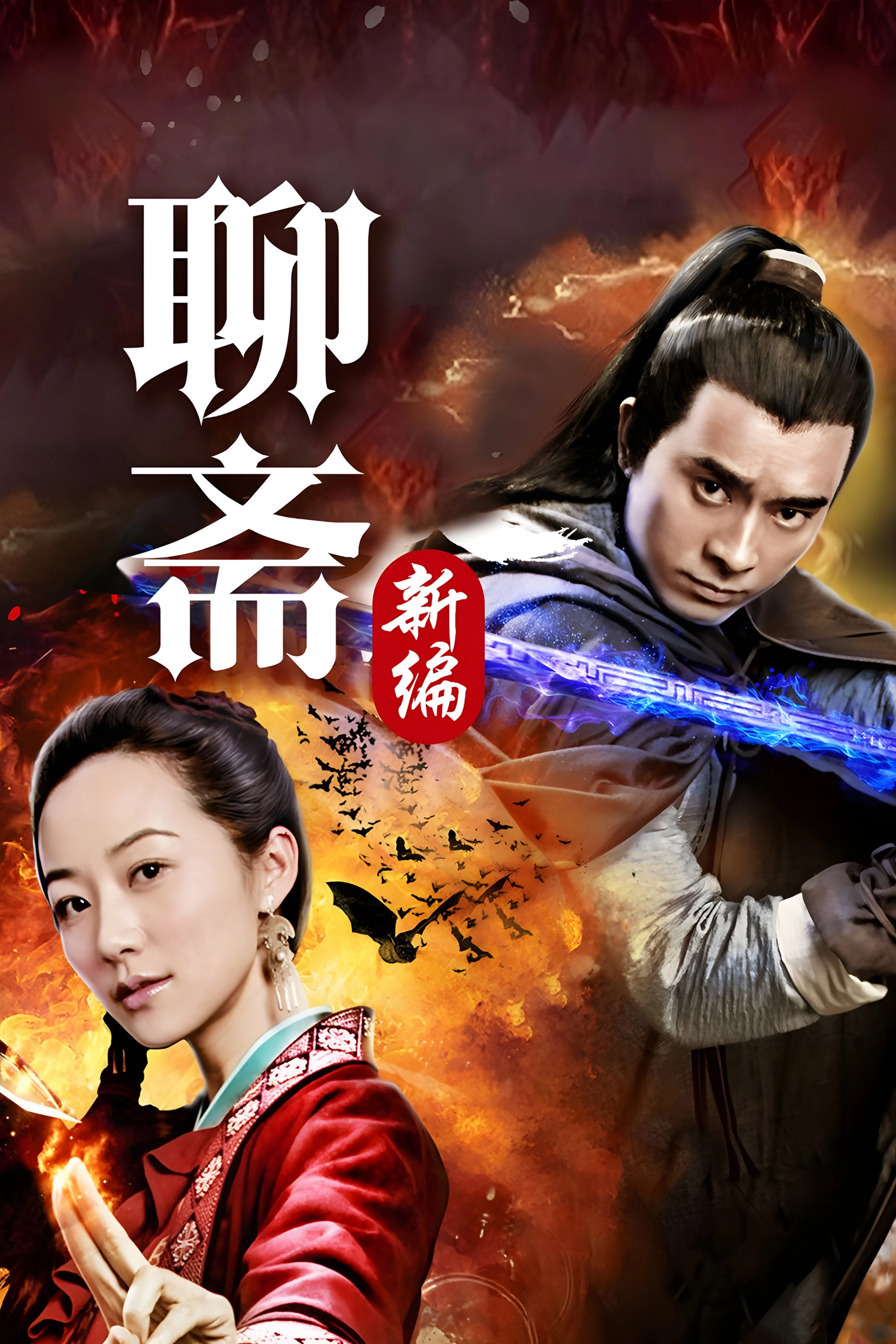 Liao Zhai's Ghost Stories 4