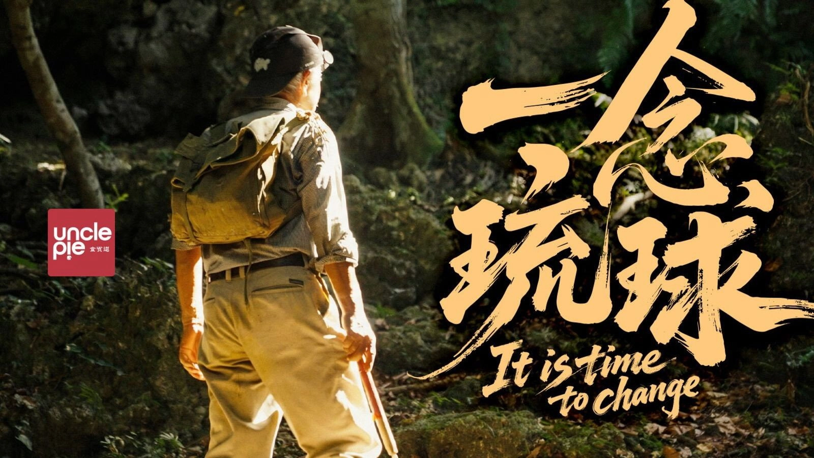 一念琉球
