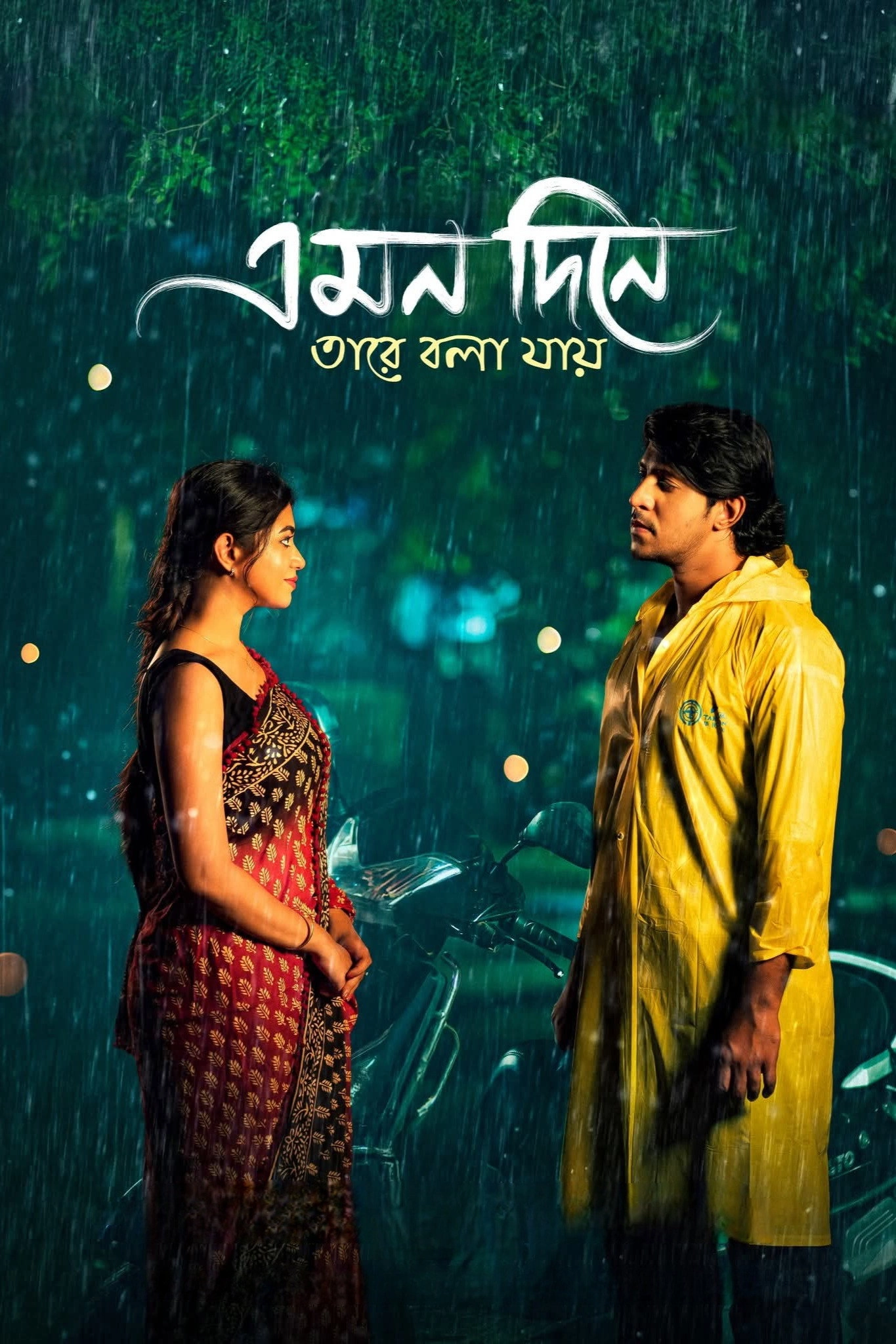 Emon Dine Tare Bola Jay