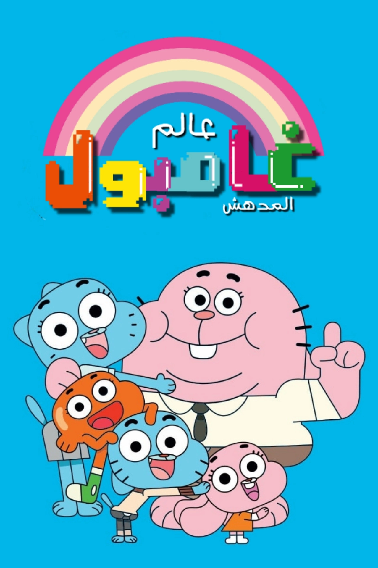 The Amazing World of Gumball