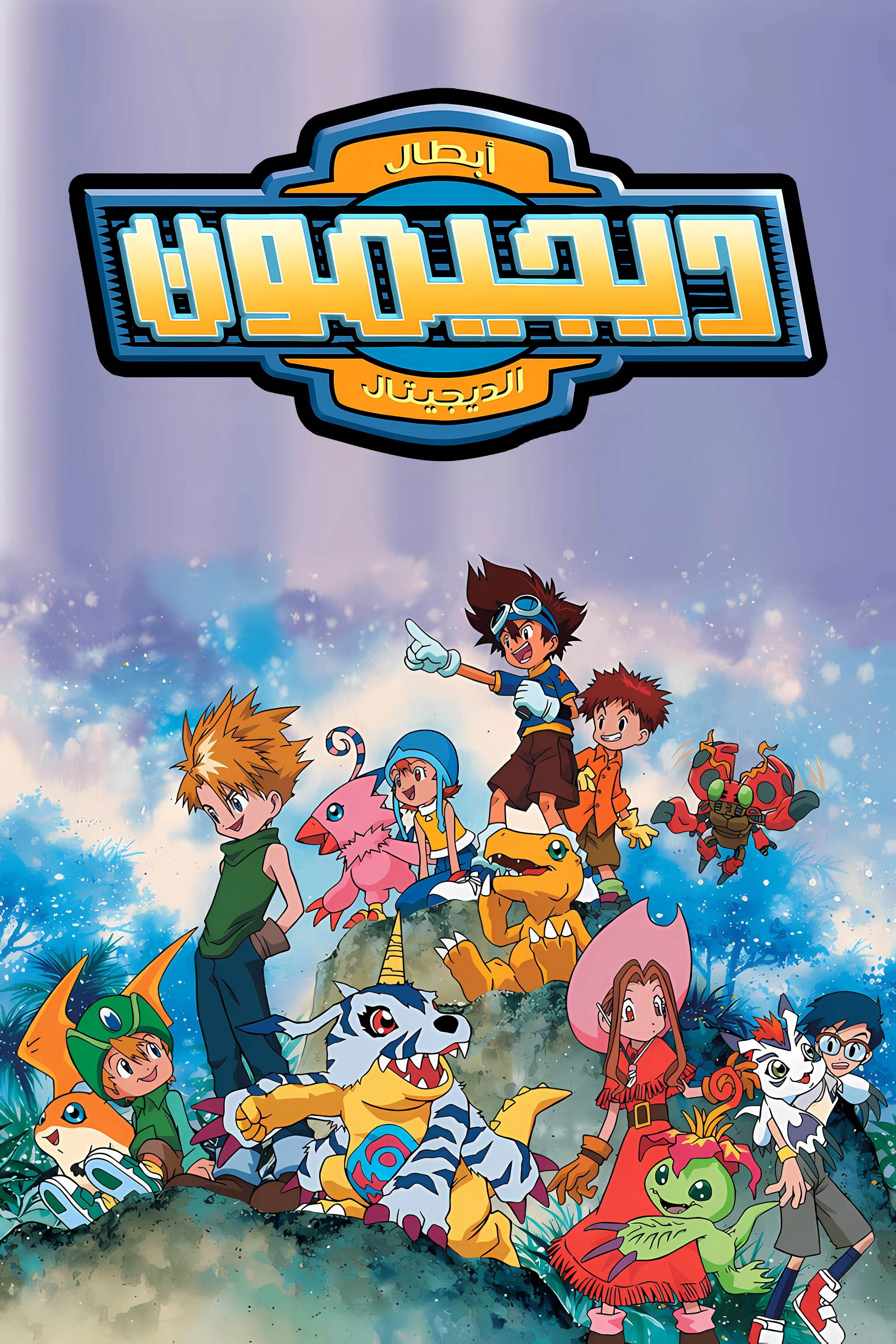 Digimon: Digital Monsters