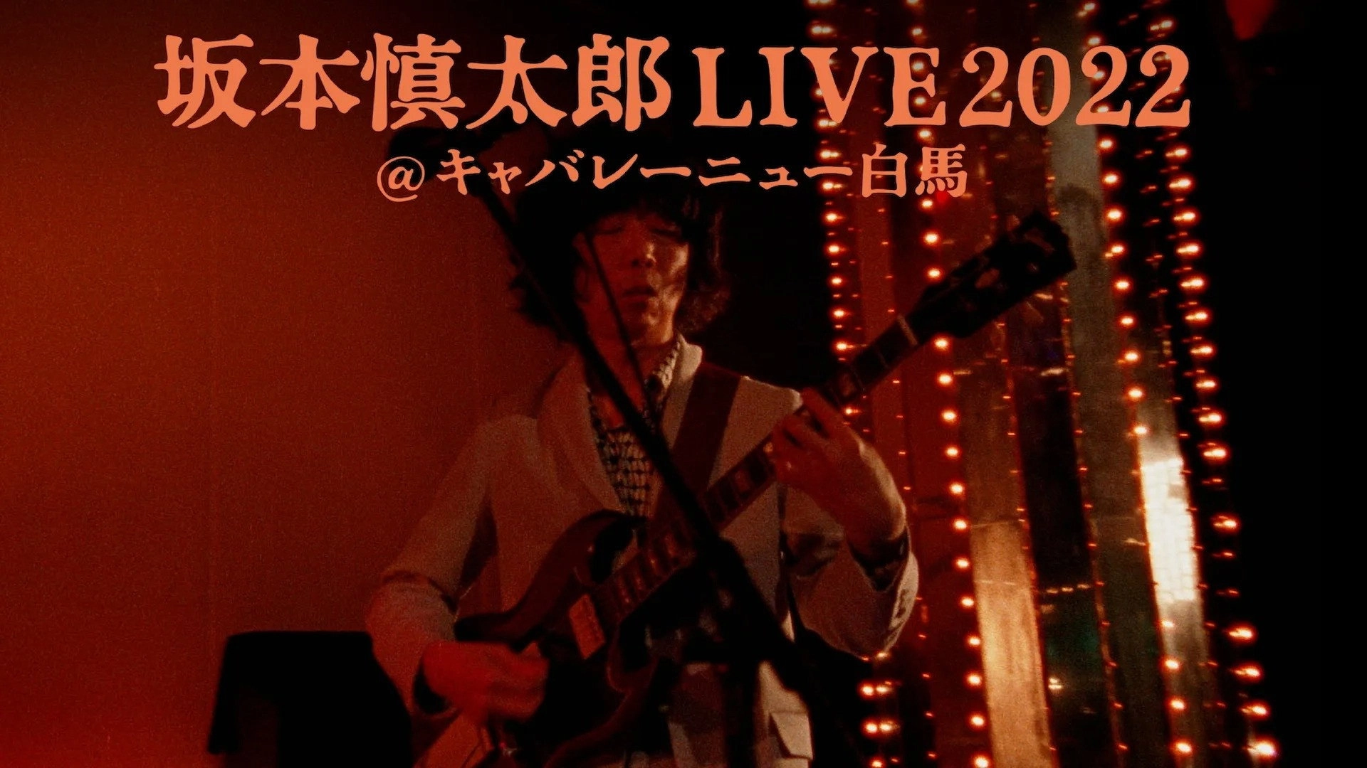 坂本慎太郎LIVE2022@キャバレー·ニュー白馬