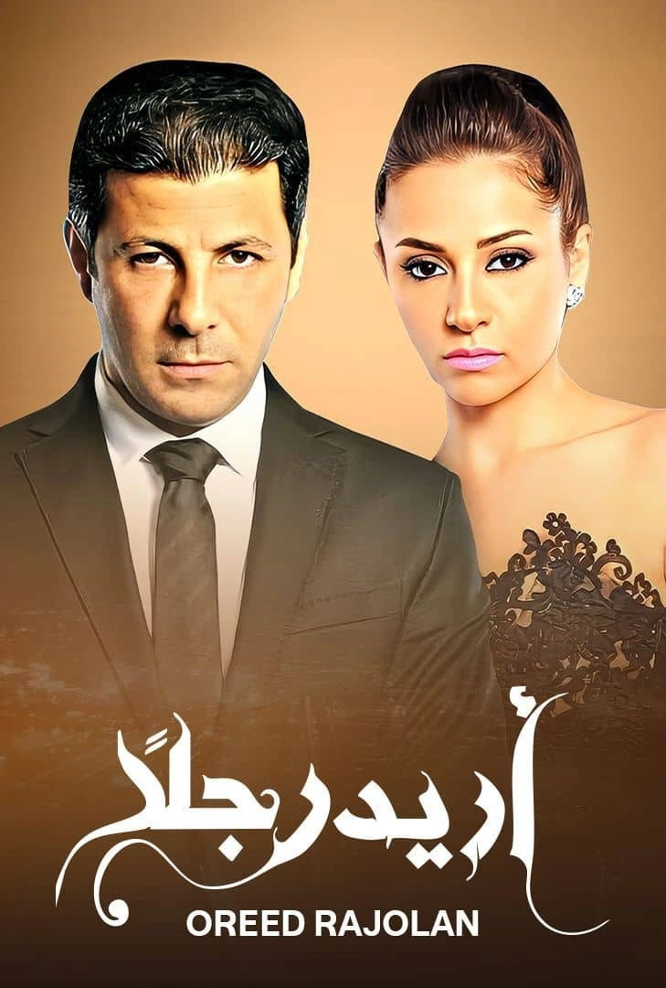 أريد رجلًا