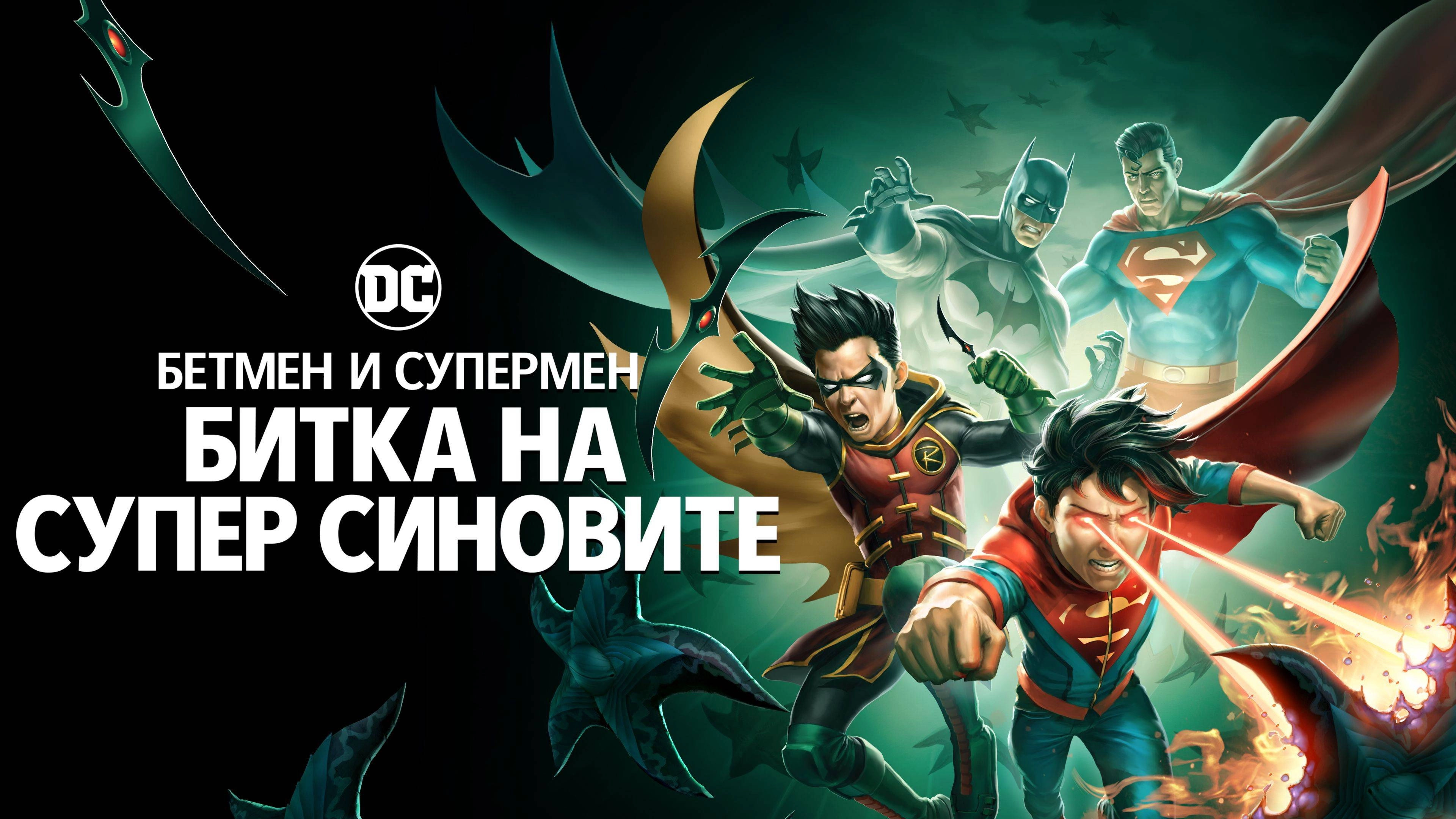 Batman and Superman: Battle of the Super Sons