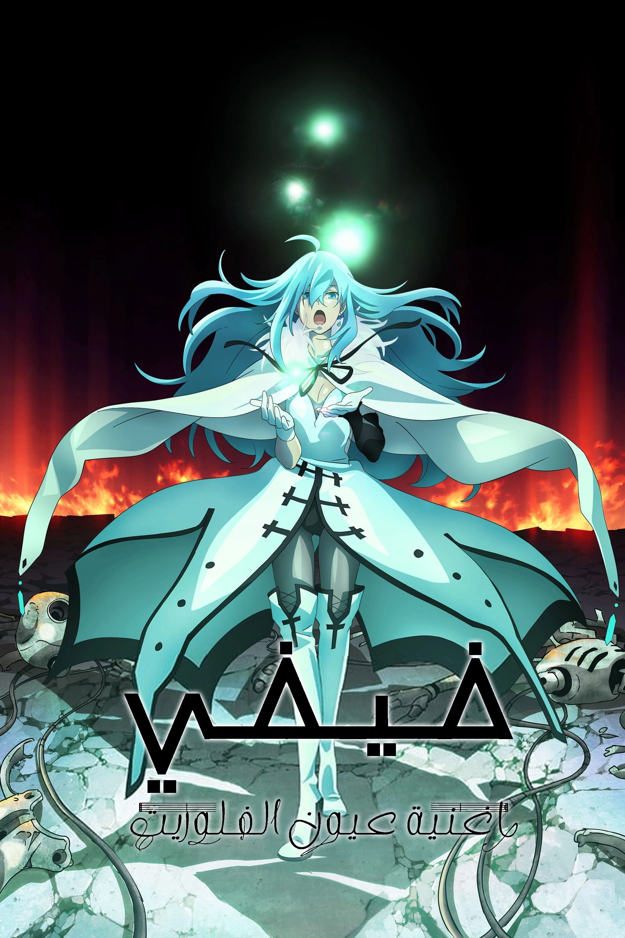 Vivy -Fluorite Eye's Song-