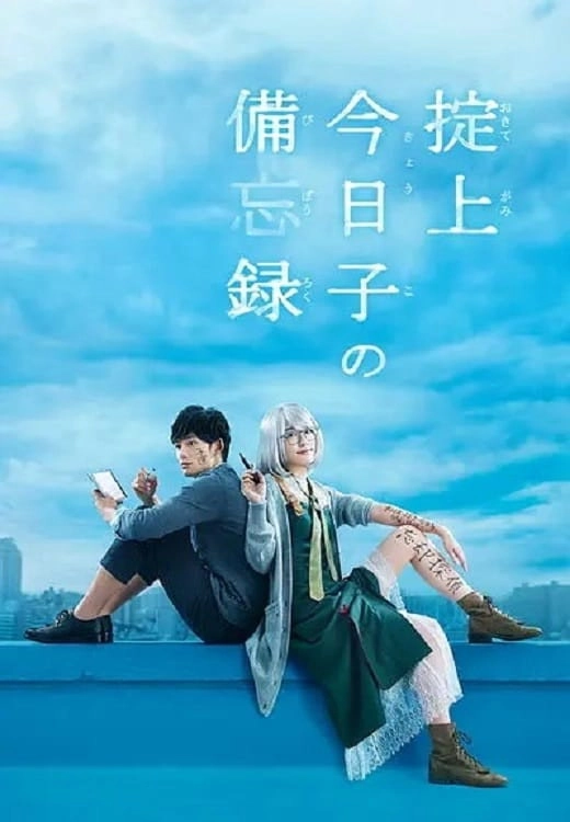 The Memorandum of Kyoko Okitegami