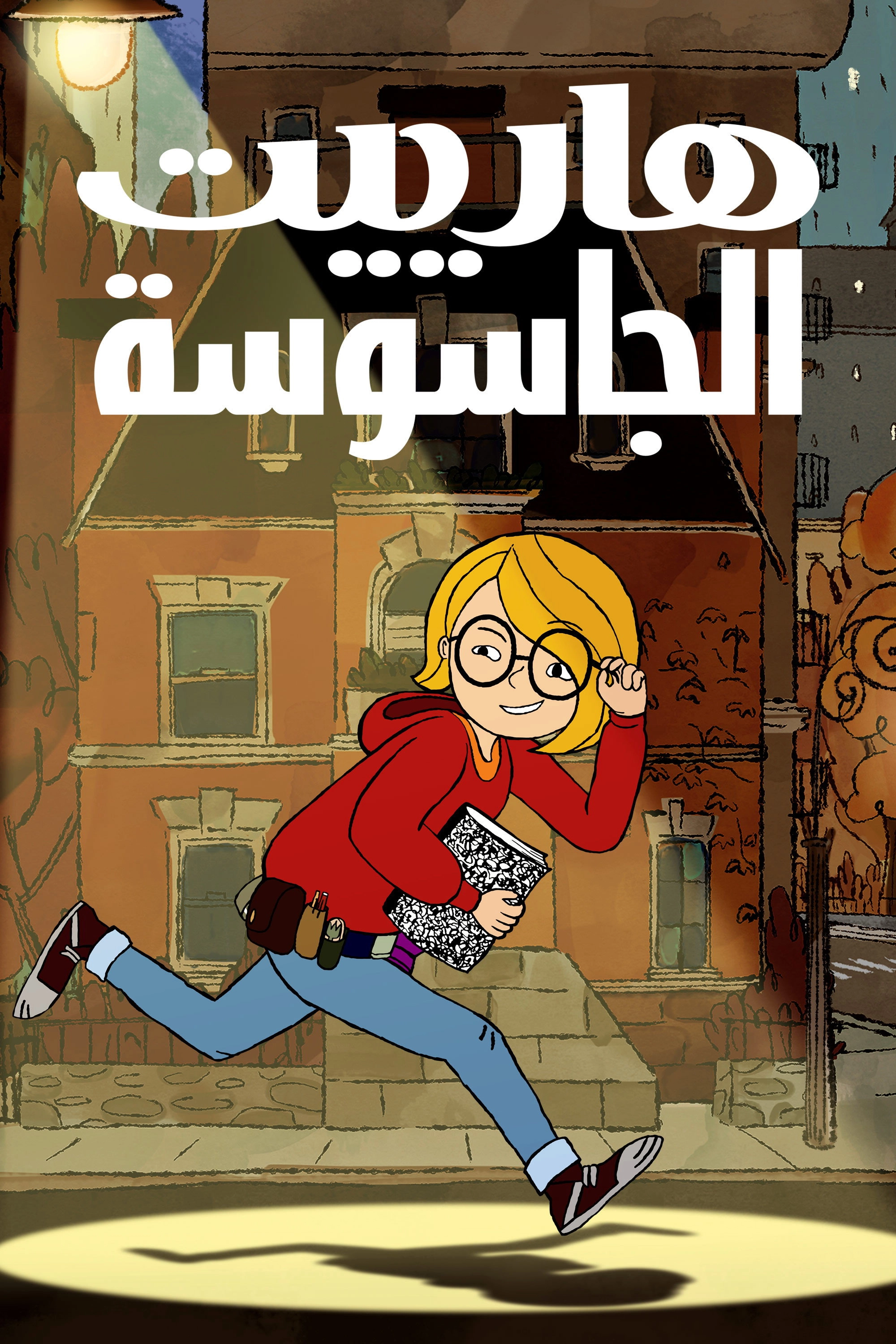 Harriet the Spy