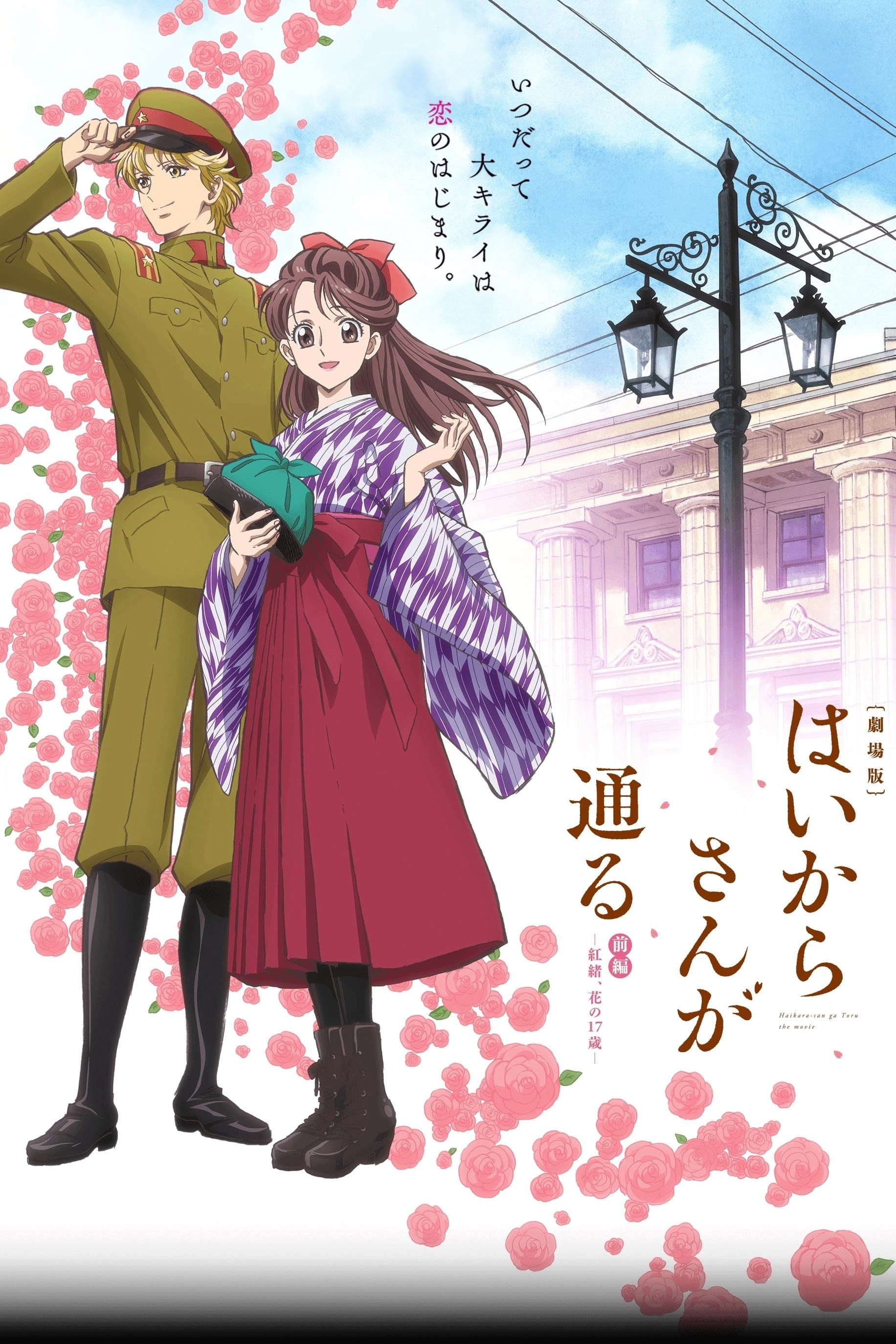 Haikara-san: Here Comes Miss Modern Part 1