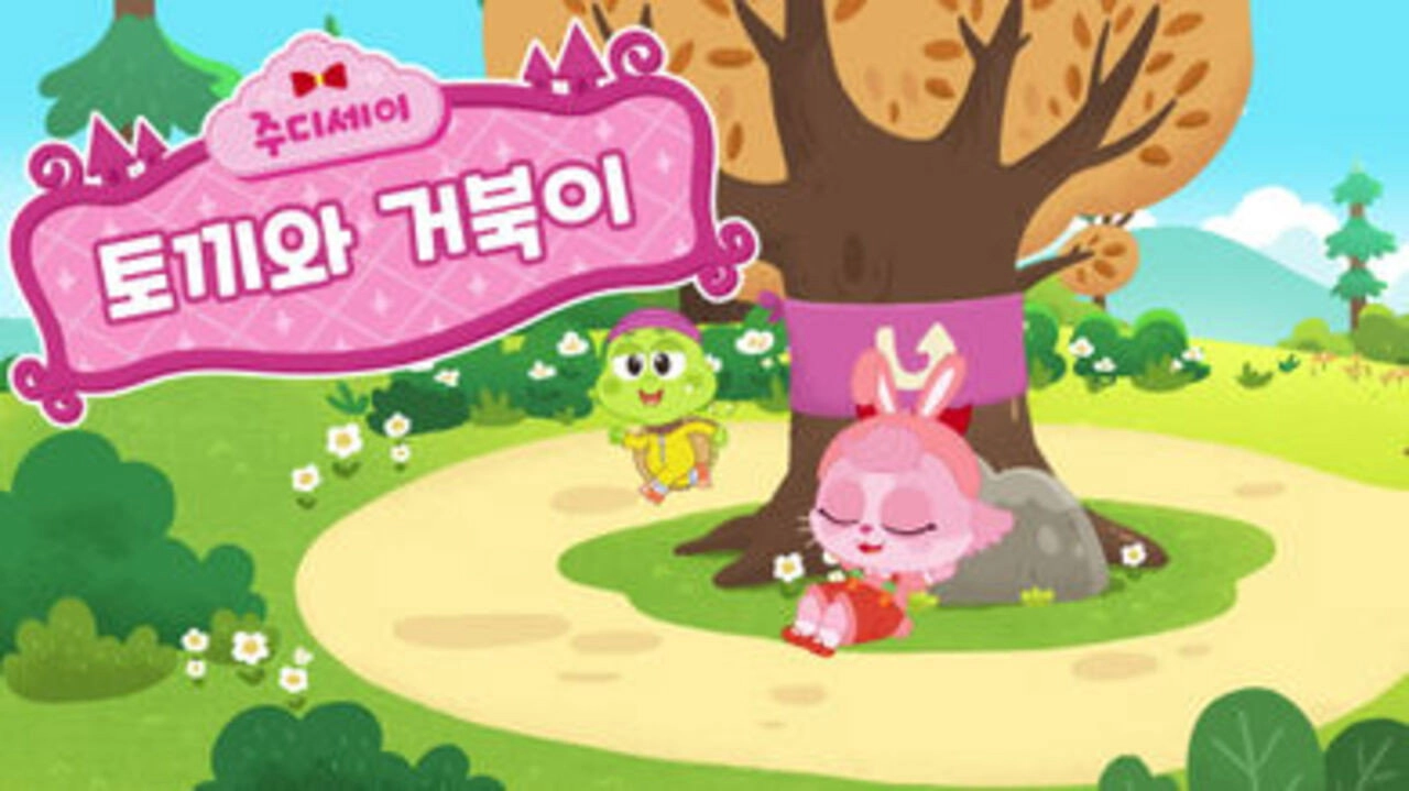 주디세이