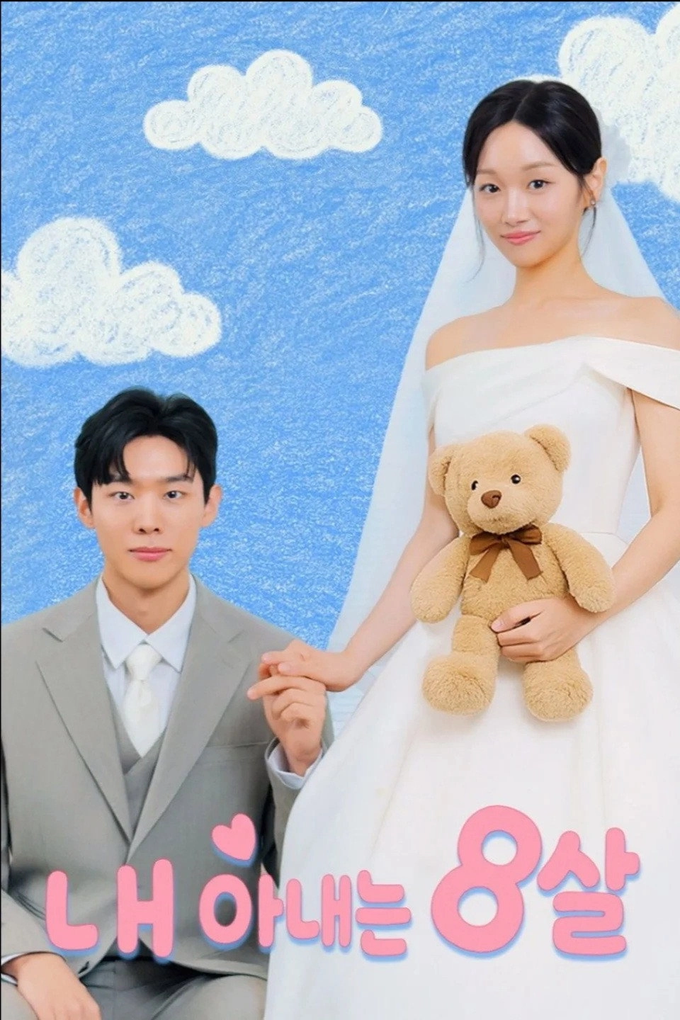 내 아내는 8살