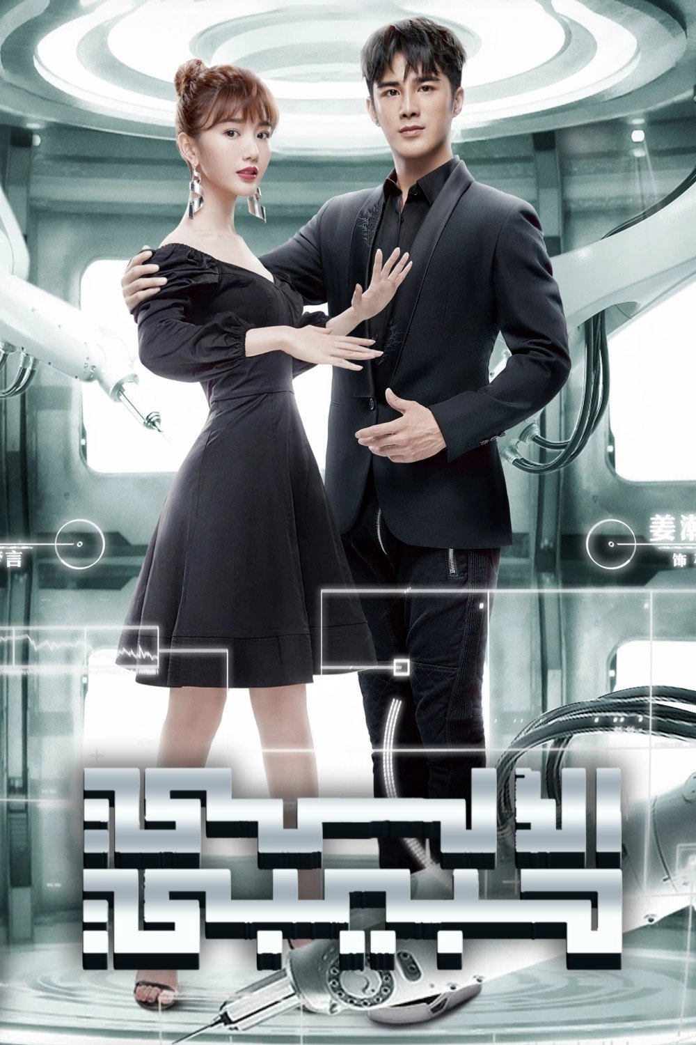 My Robot Boyfriend