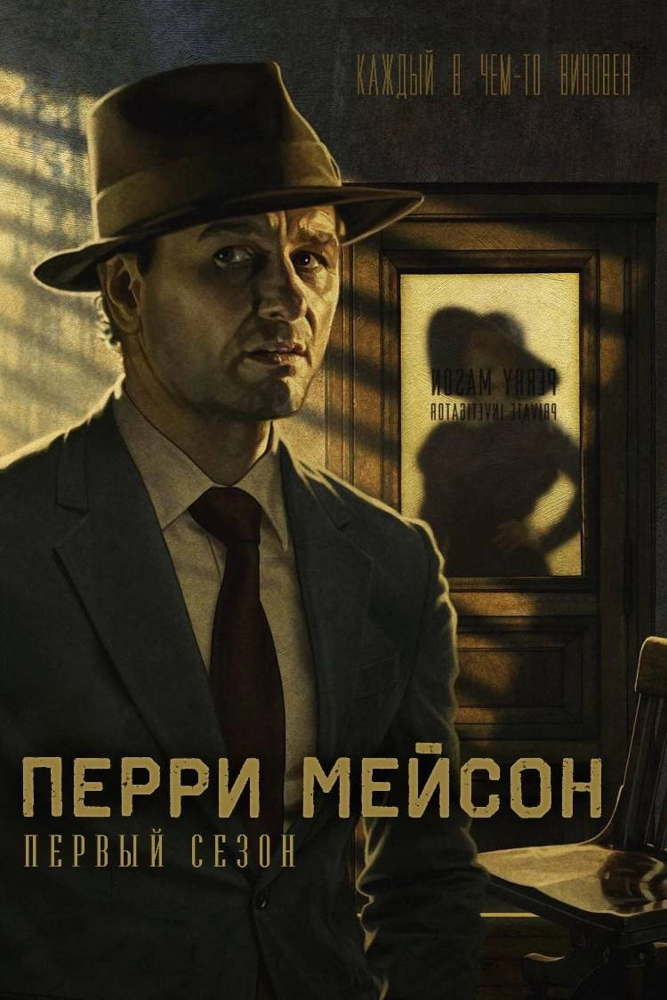 Perry Mason