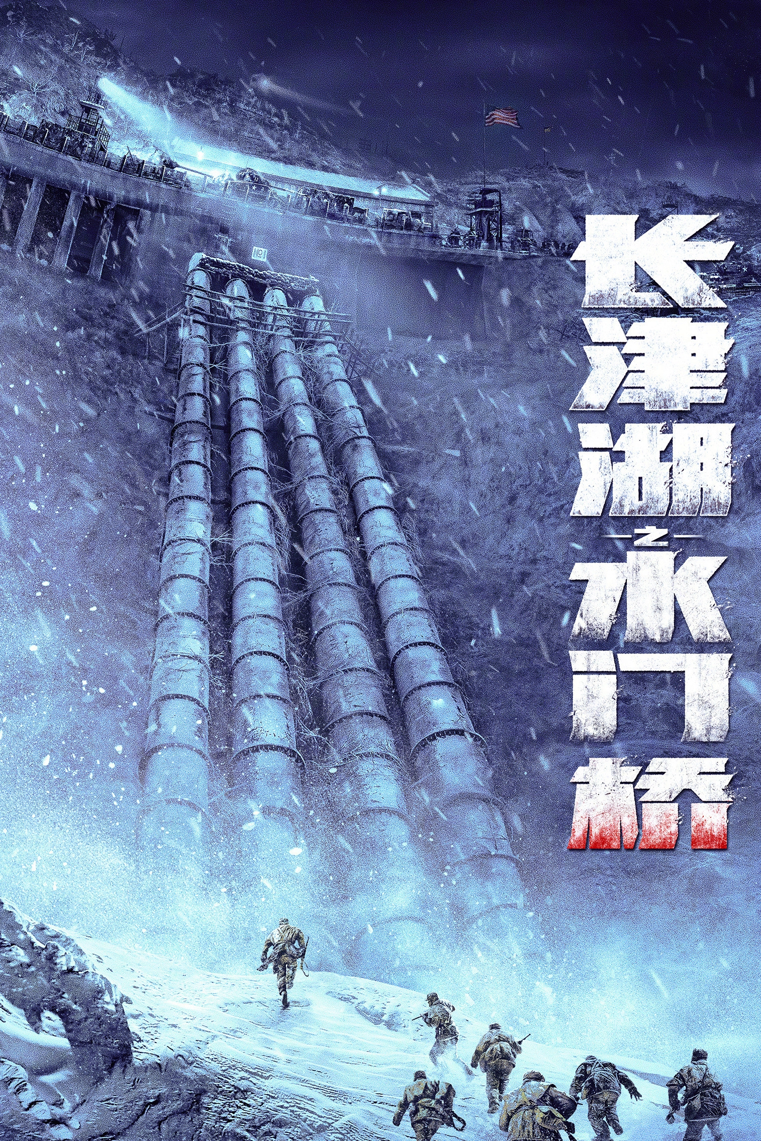 The Battle at Lake Changjin II: Water Gate Bridge