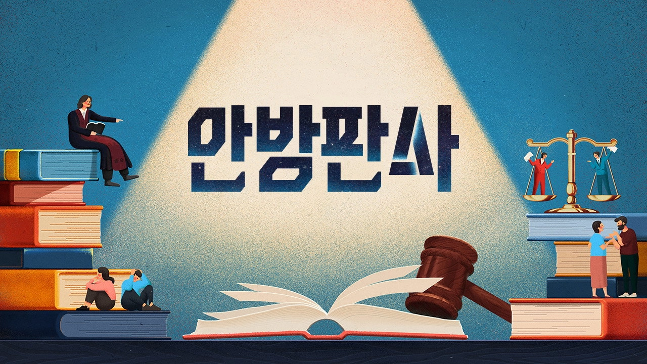 안방판사