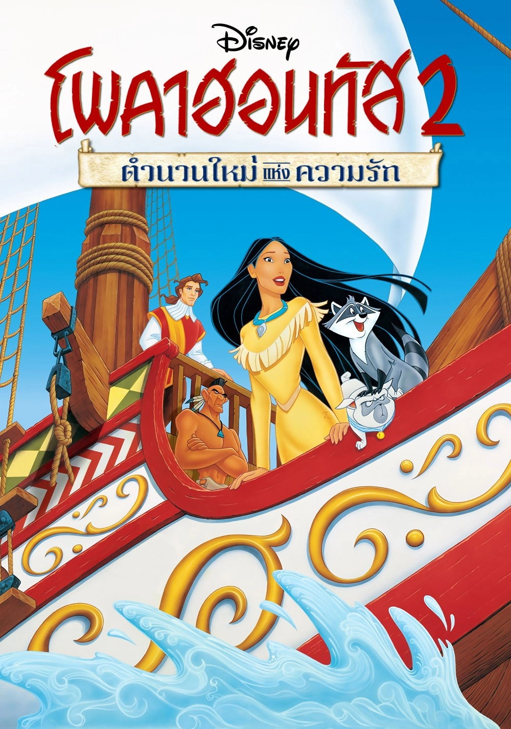 Pocahontas II: Journey to a New World