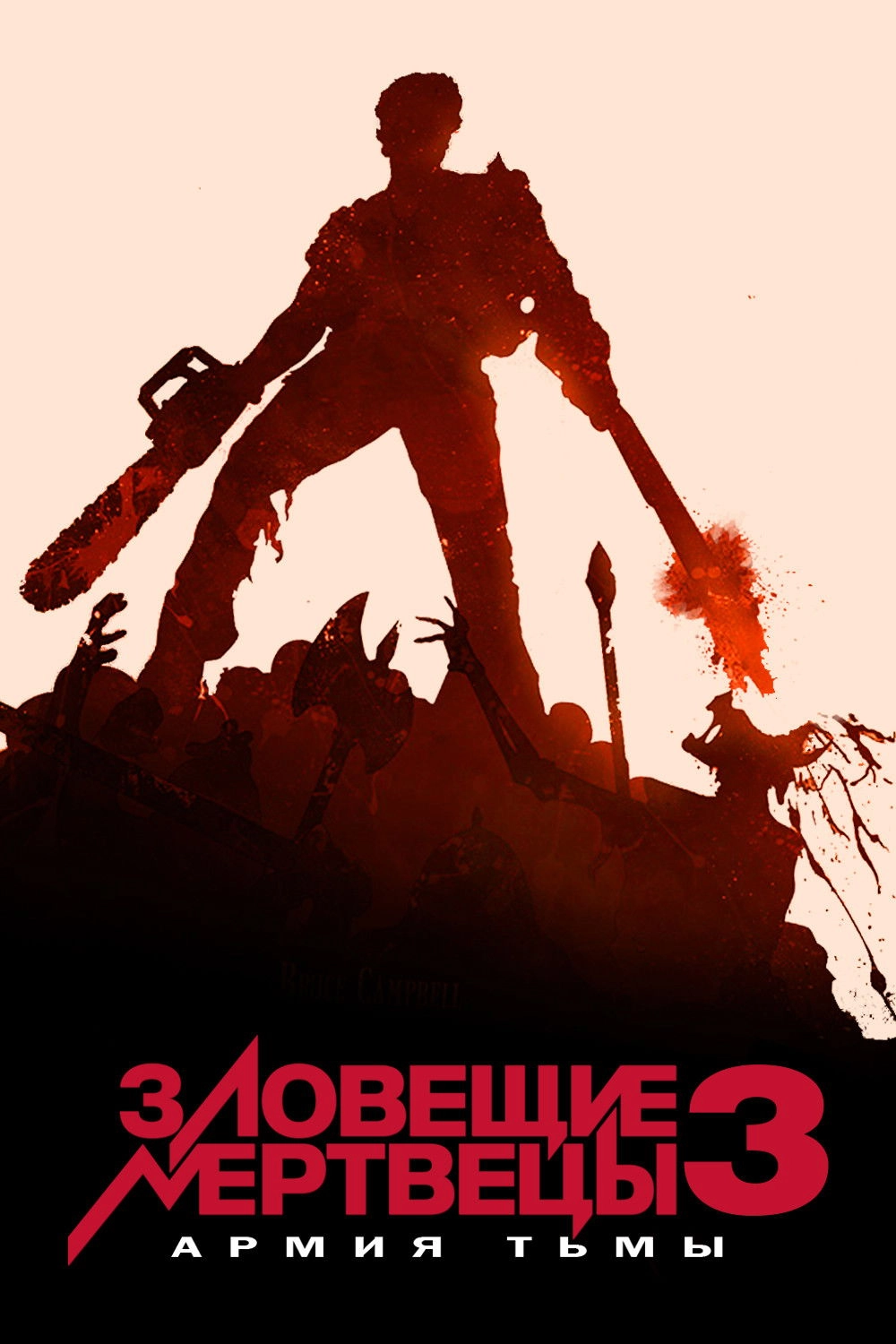 Army of Darkness