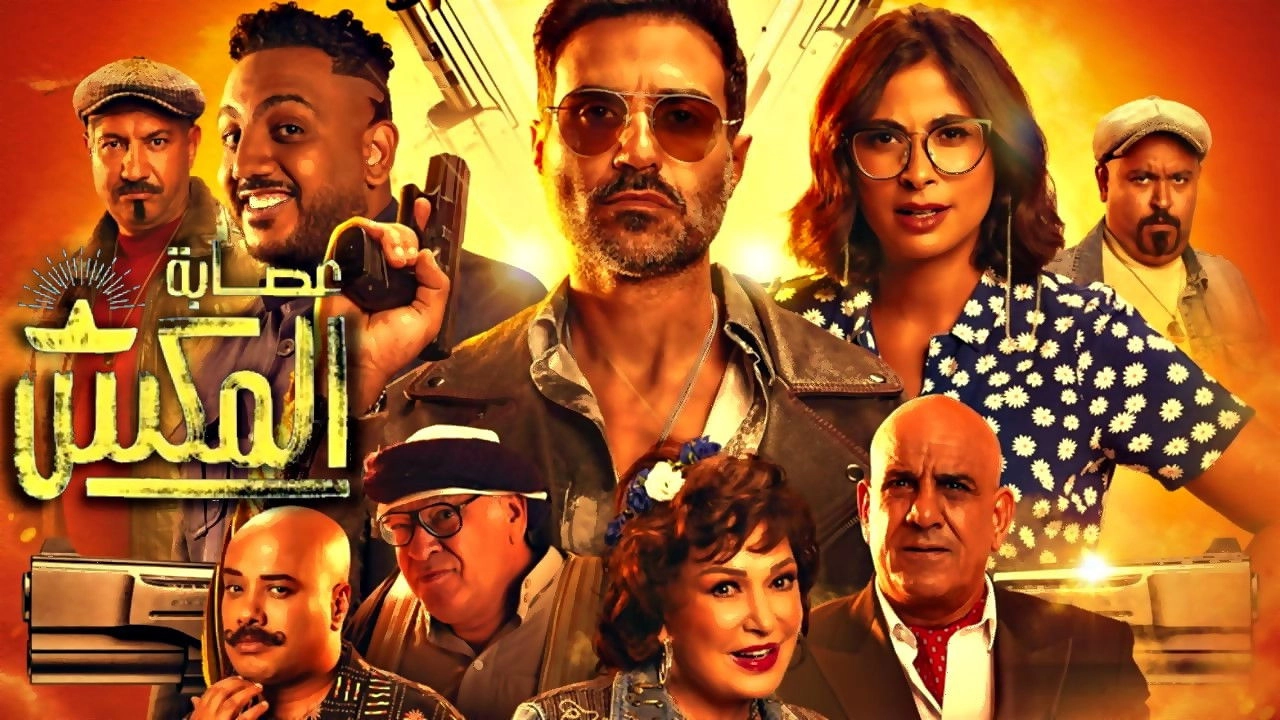 The Gang of El Max