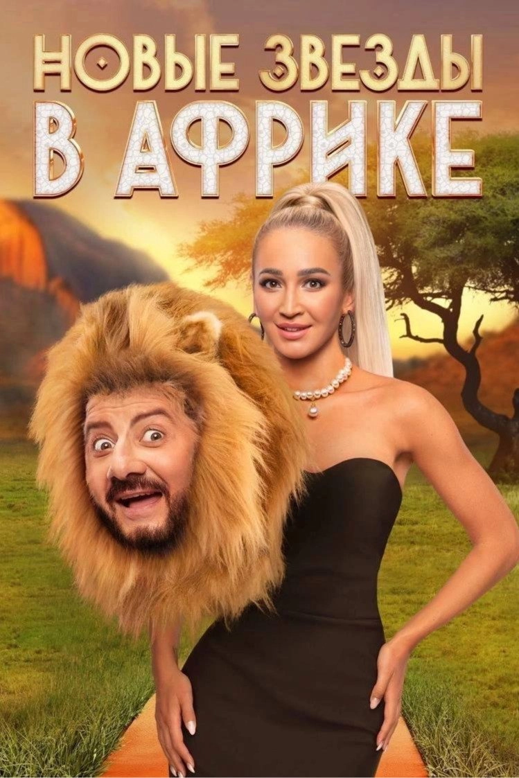 Звёзды в Африке