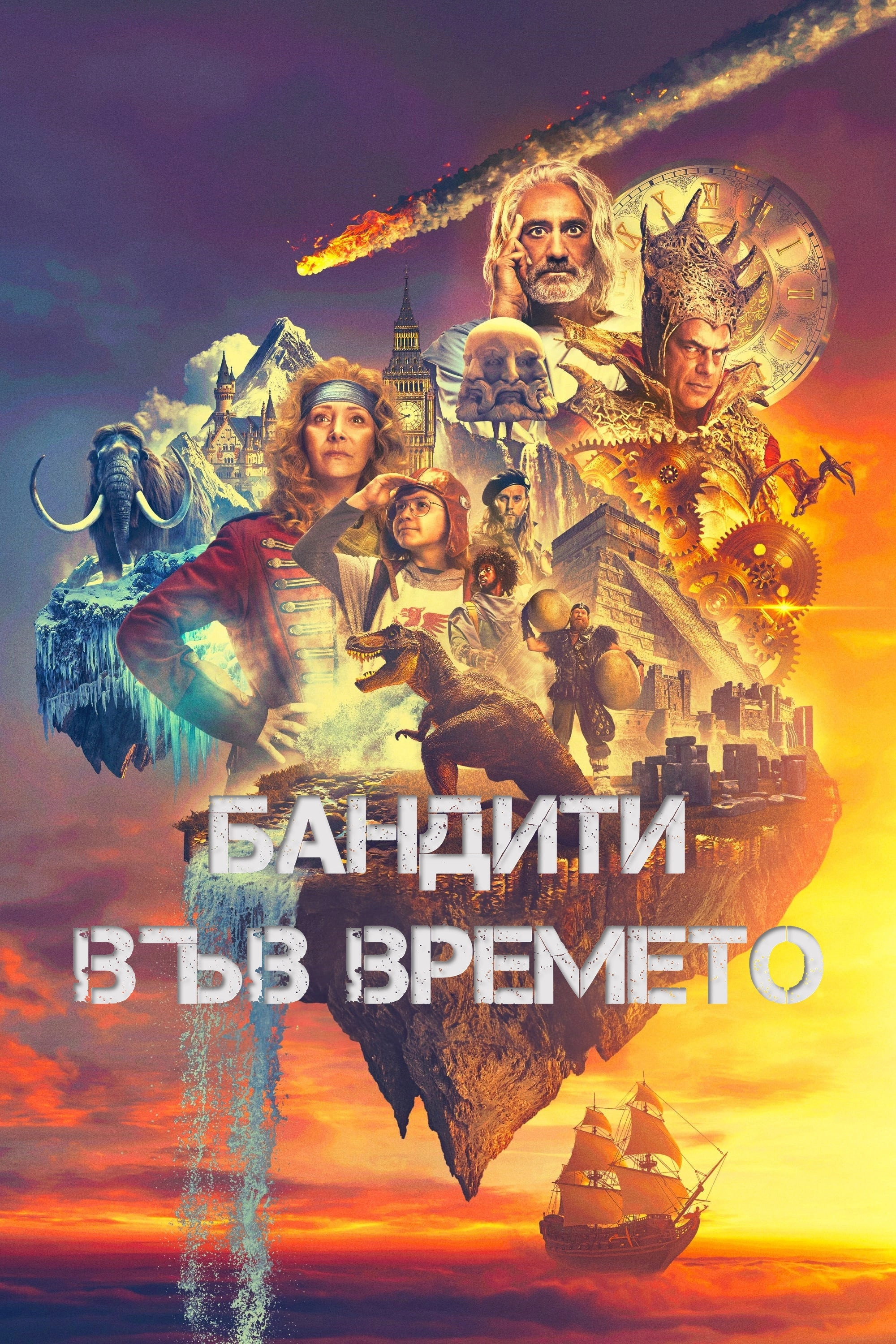 Time Bandits