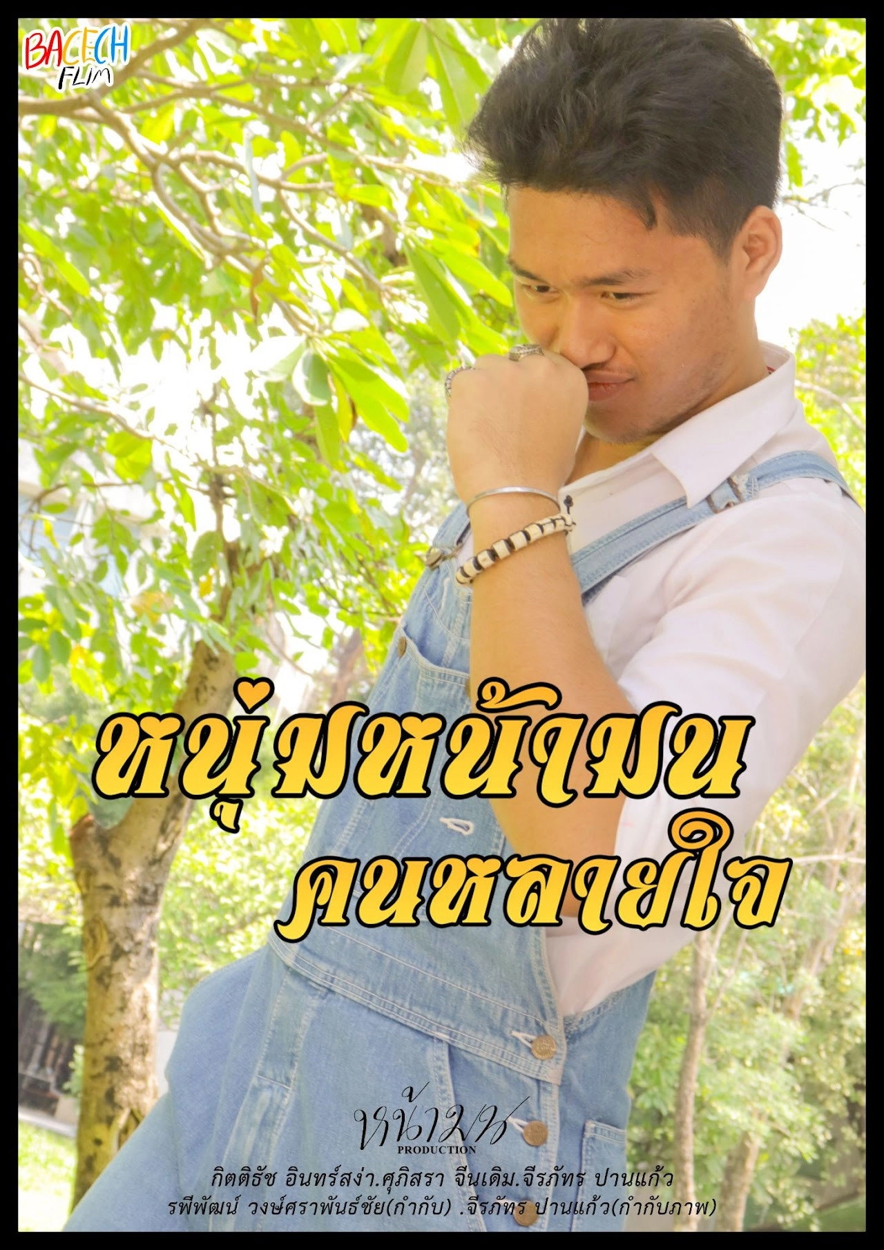 หนุ่มหน้ามน คนหลายใจ