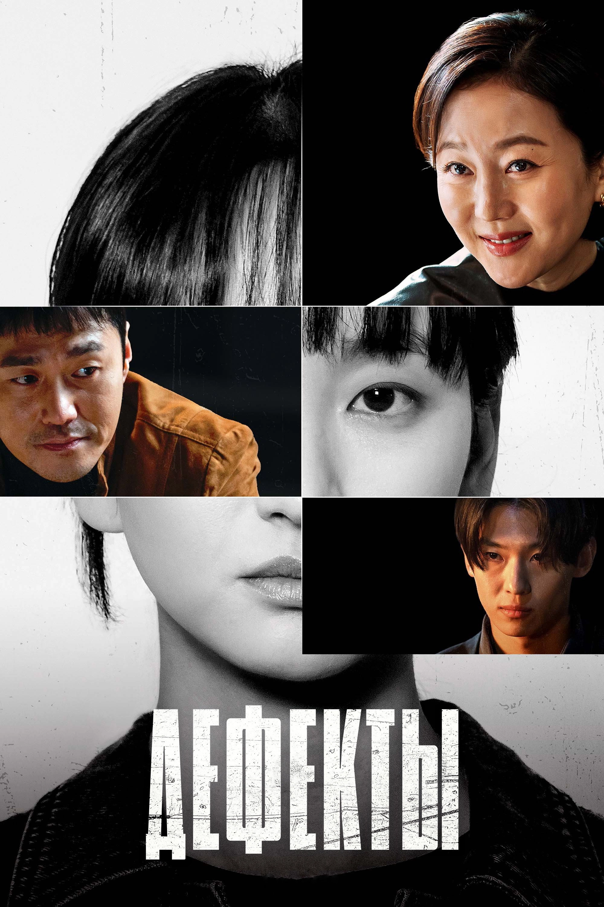 The Defects