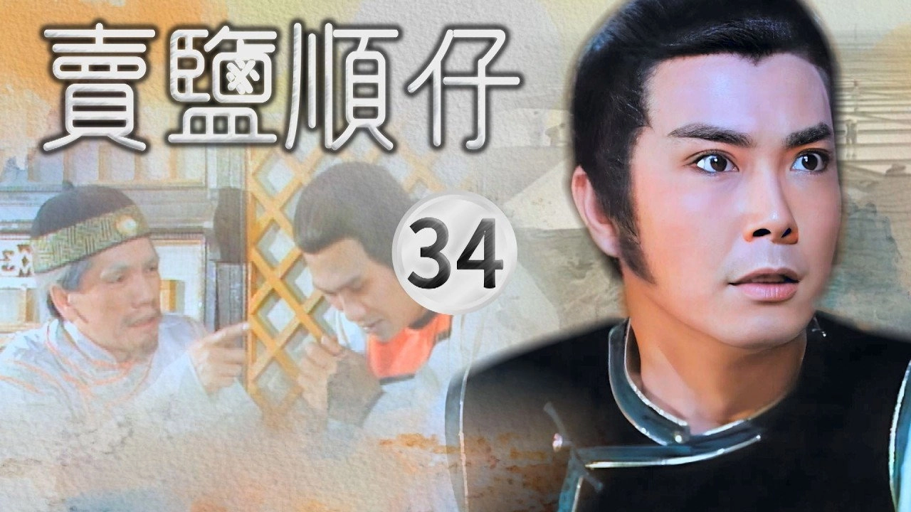 賣鹽順仔