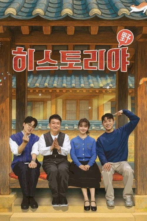히스토리야