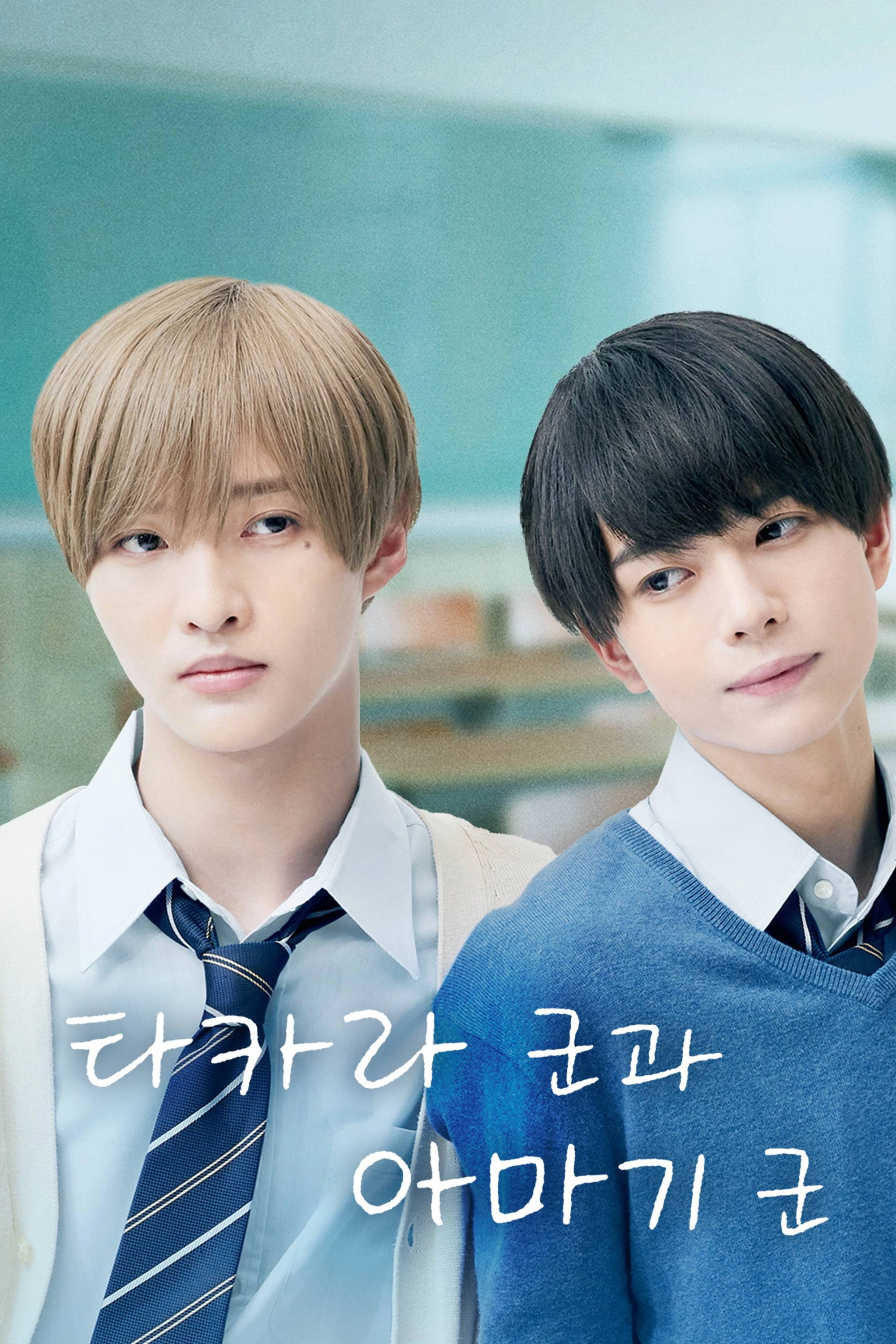 Takara-kun and Amagi-kun