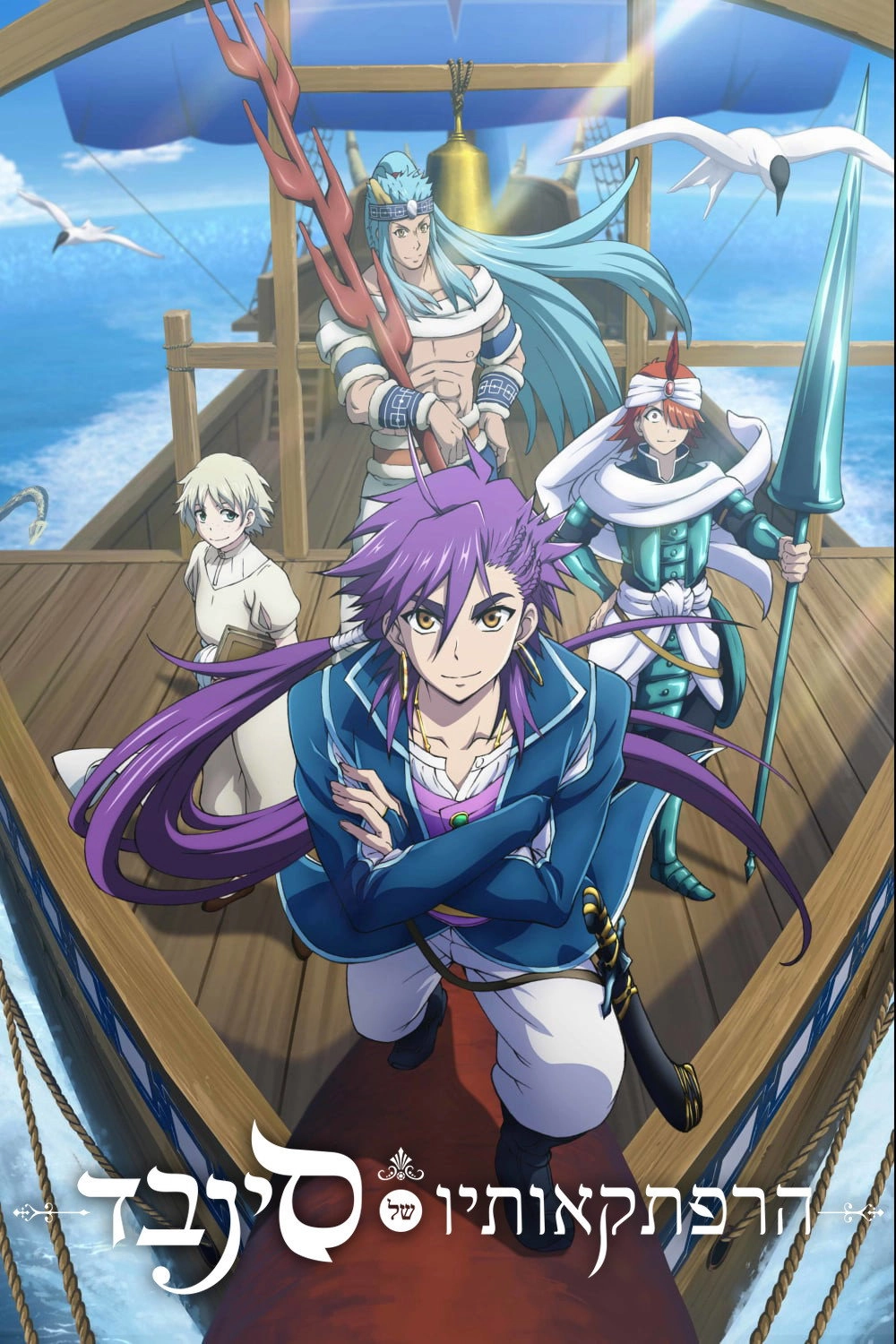 Magi: Adventure of Sinbad