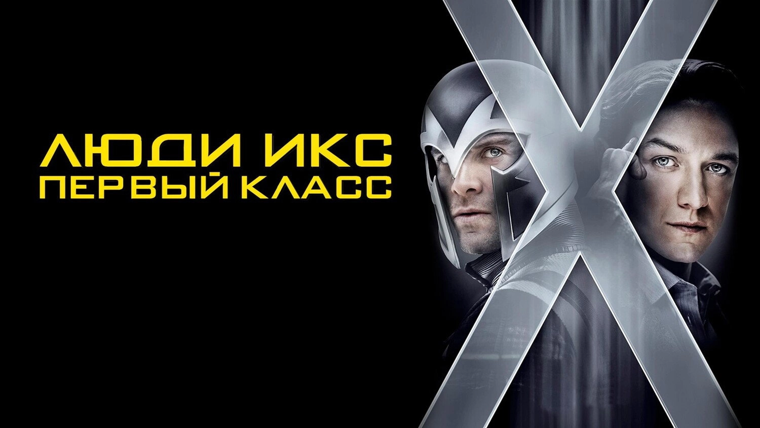 X-Men: First Class