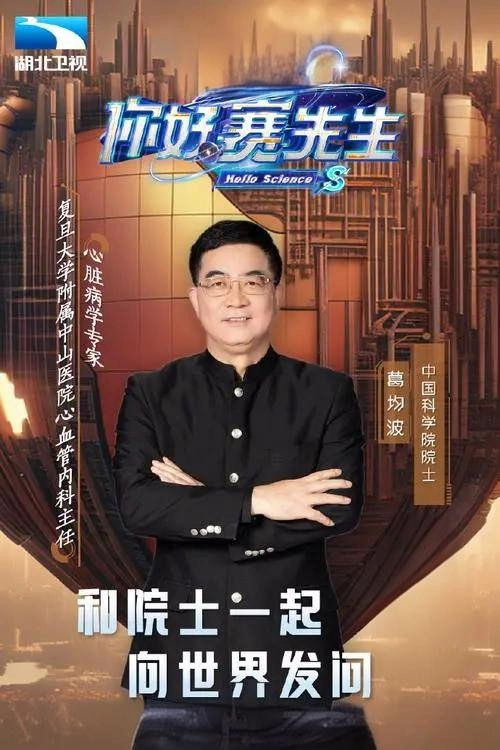 你好 赛先生