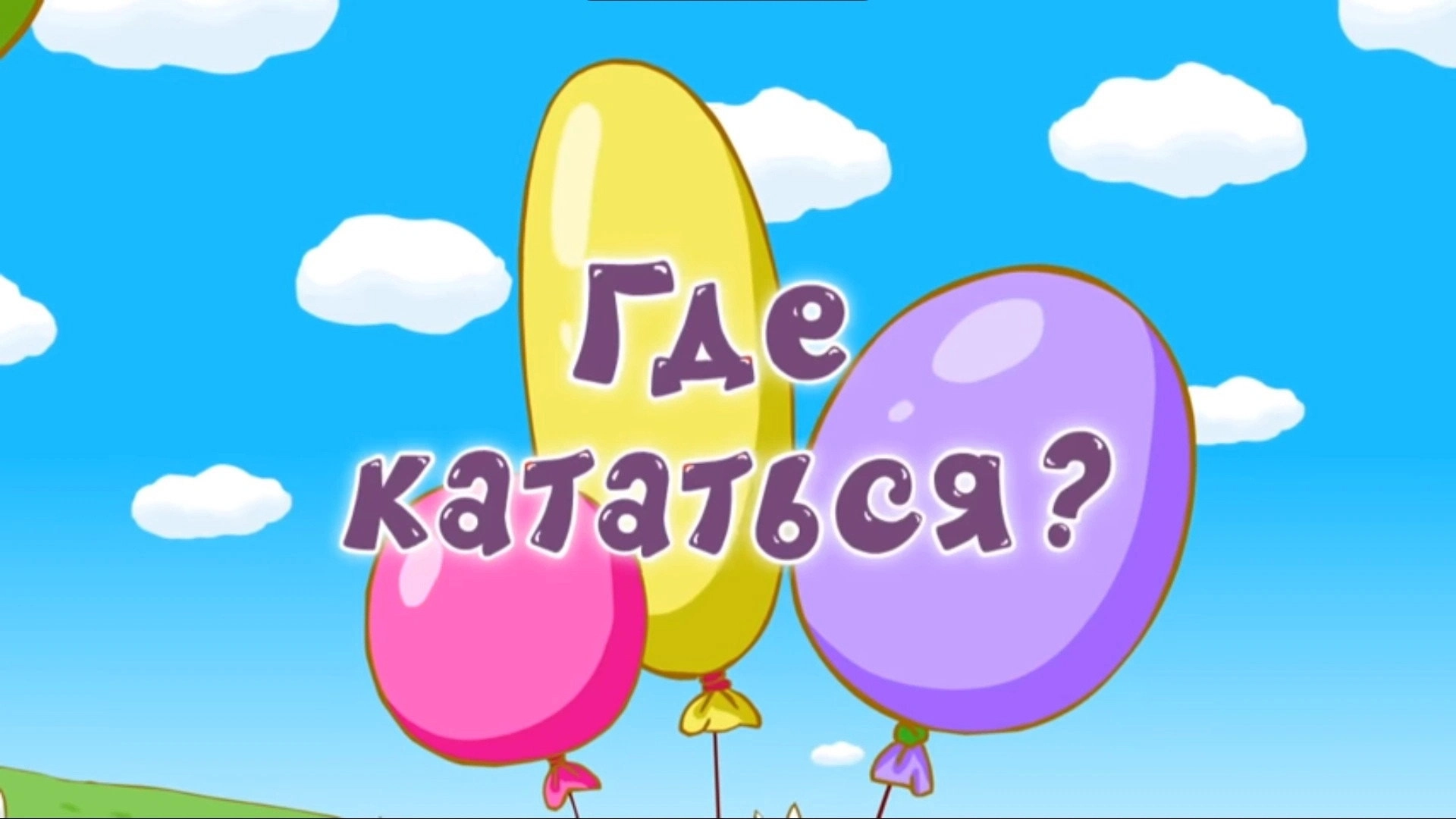 Kikoriki: The ABC's of Safety