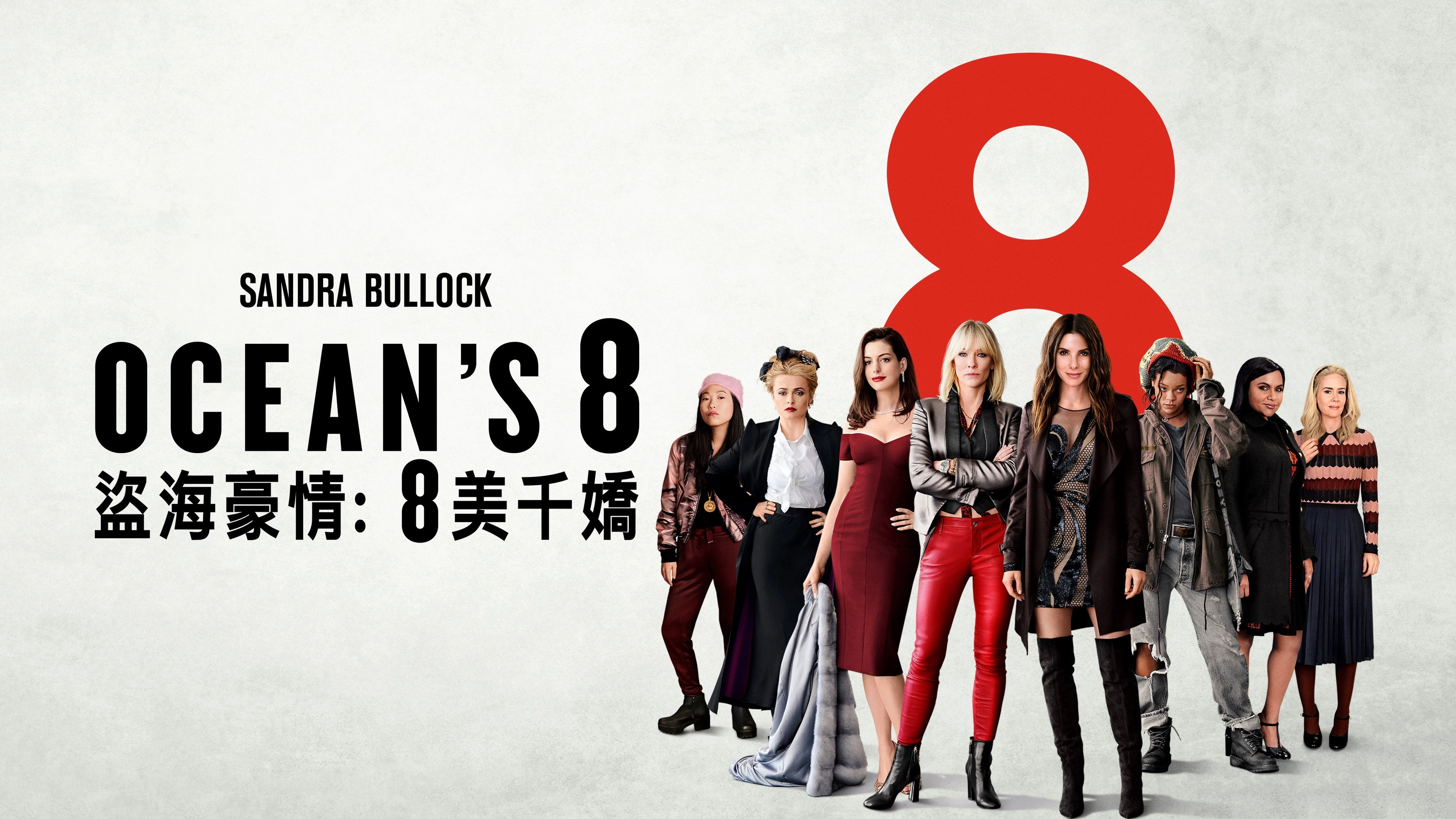 Ocean's Eight