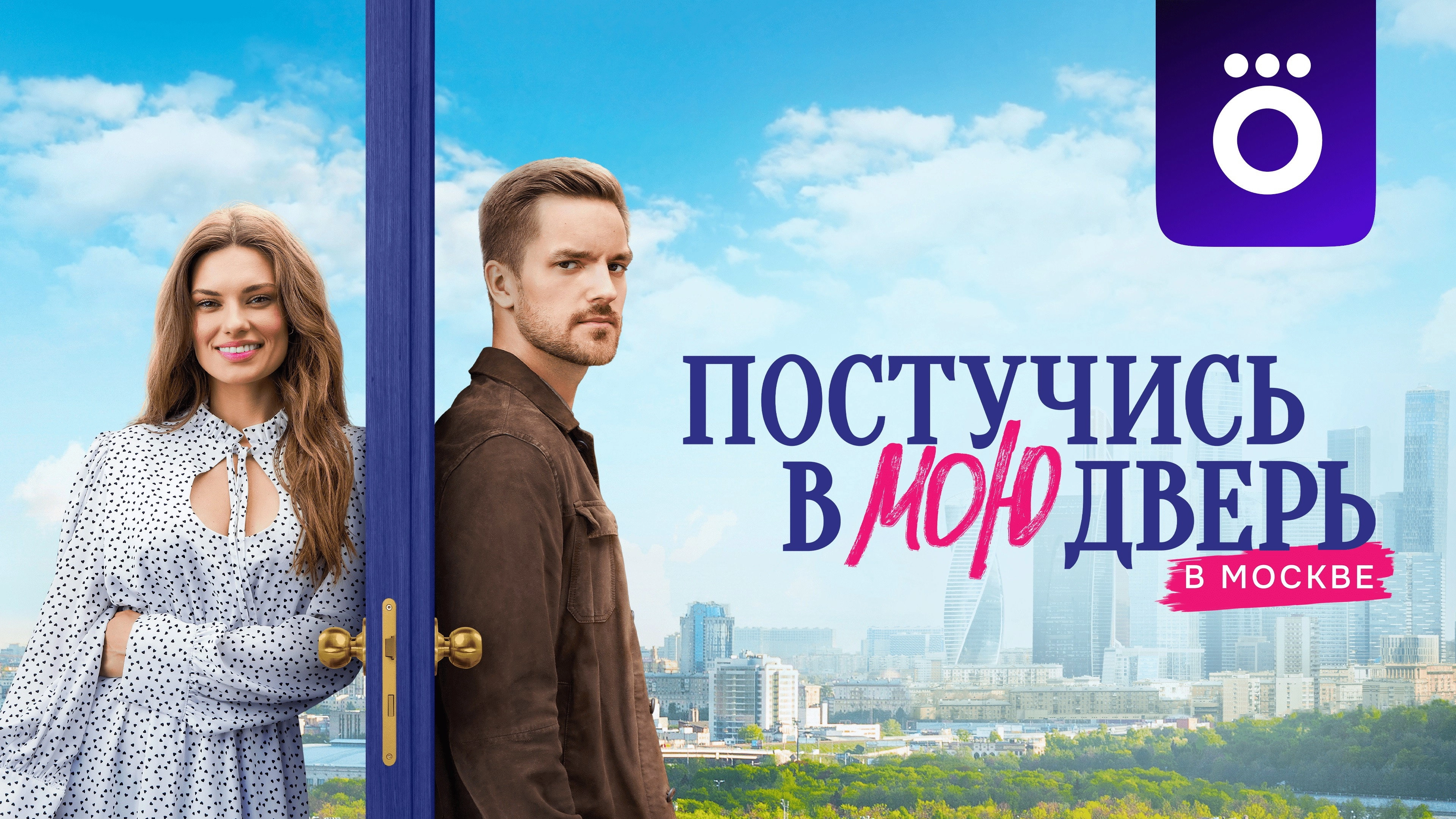 Knock on My Door in Moscow