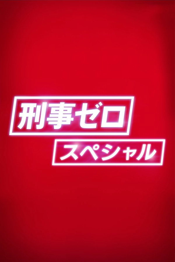 Detective Zero