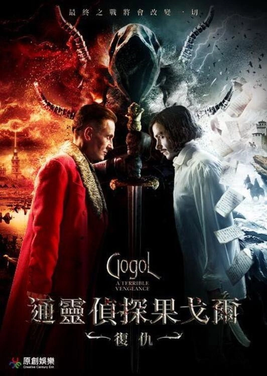 Gogol. A Terrible Vengeance