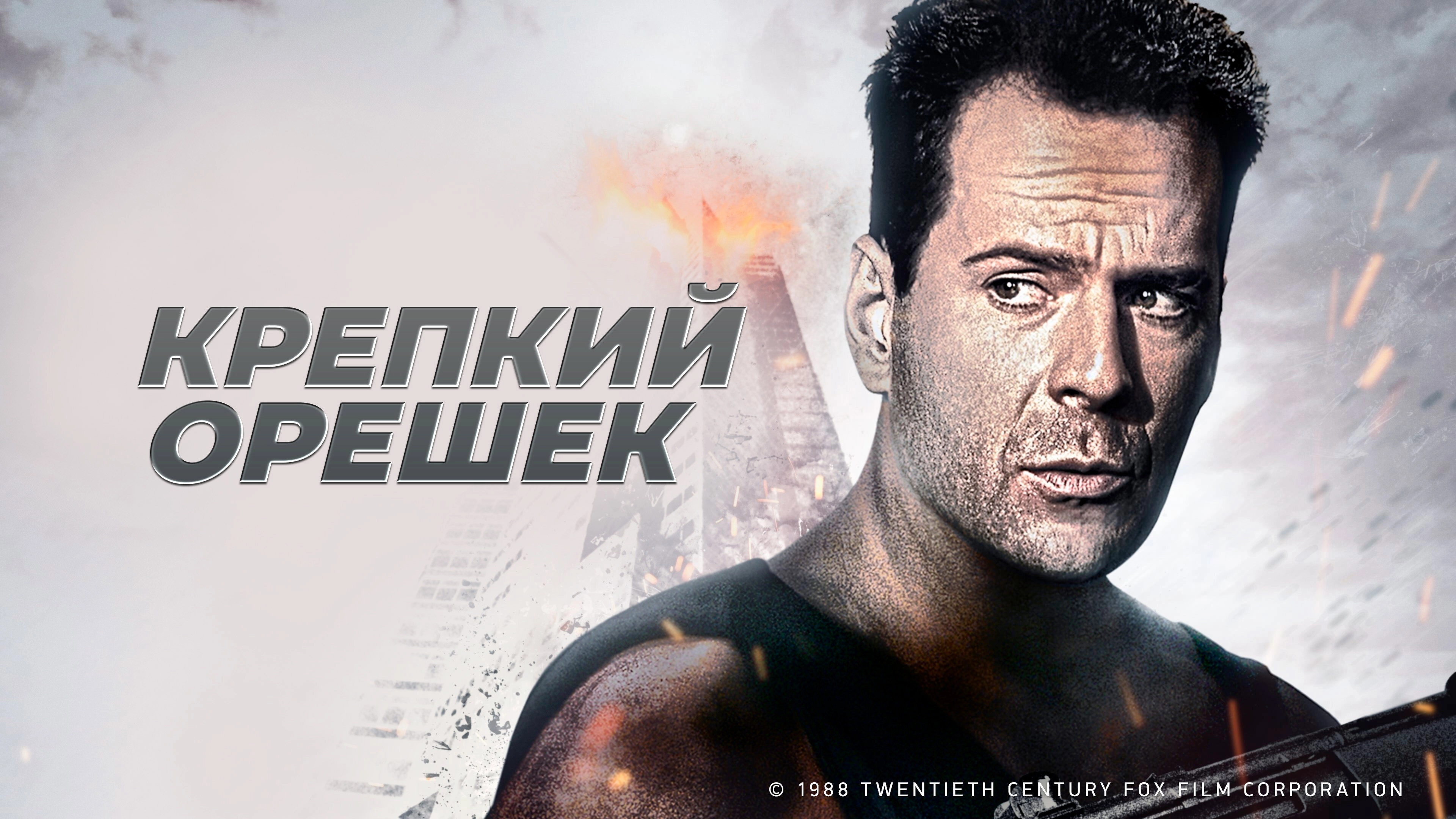 Die Hard