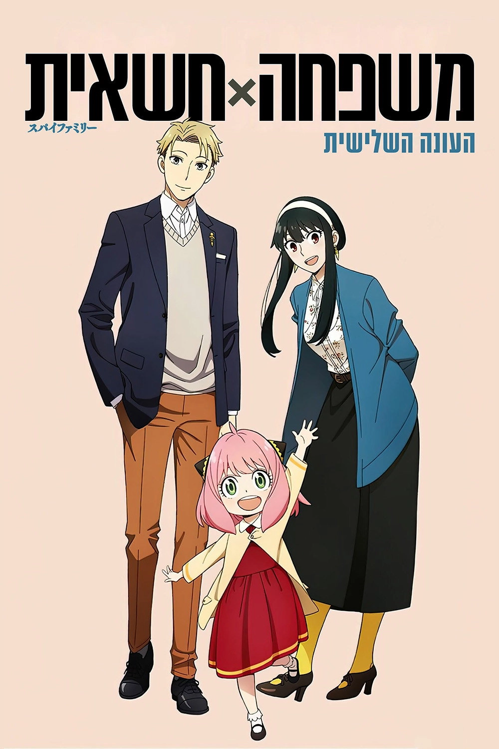 SPY x FAMILY