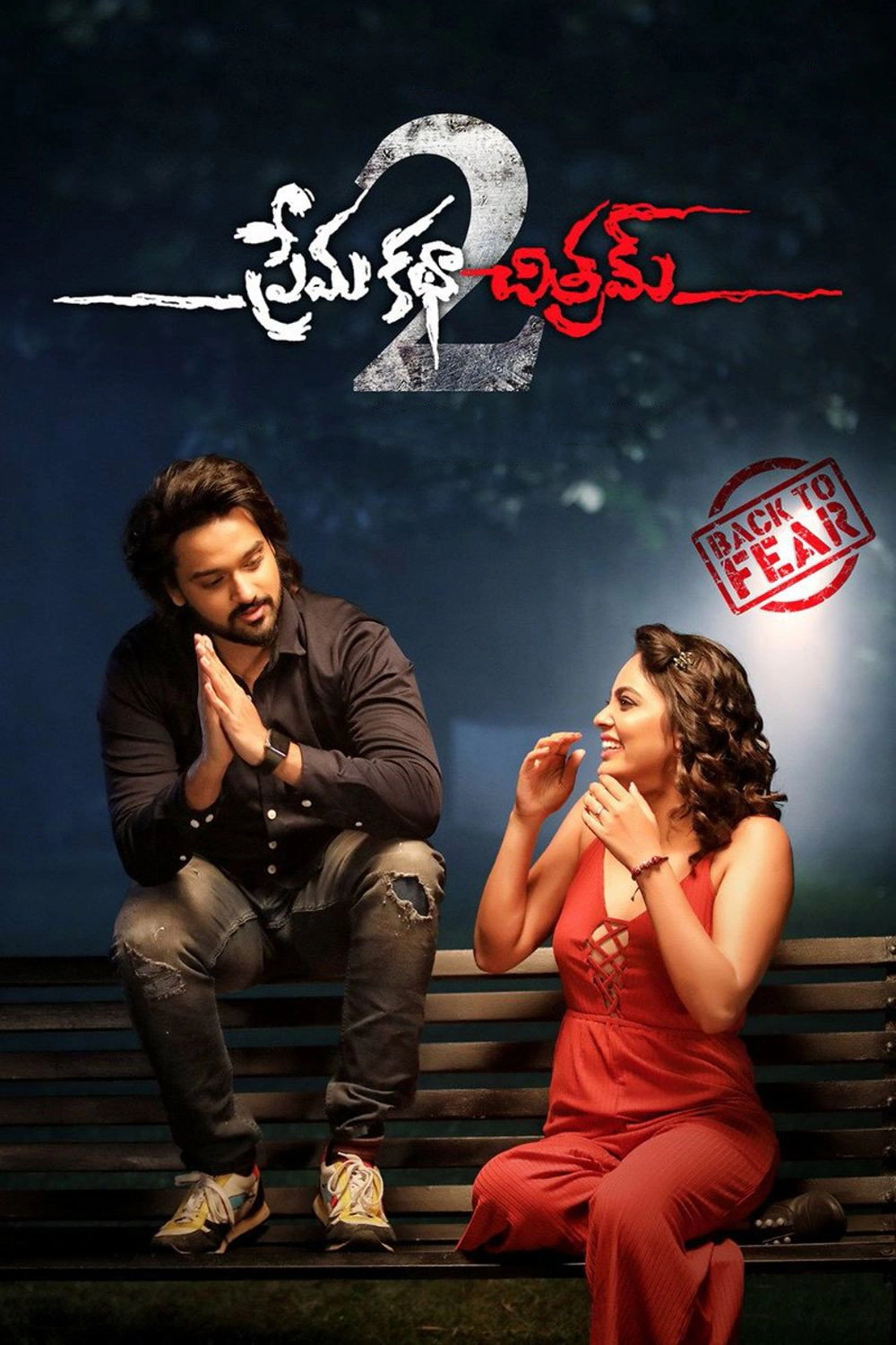 Prema Katha Chitram 2