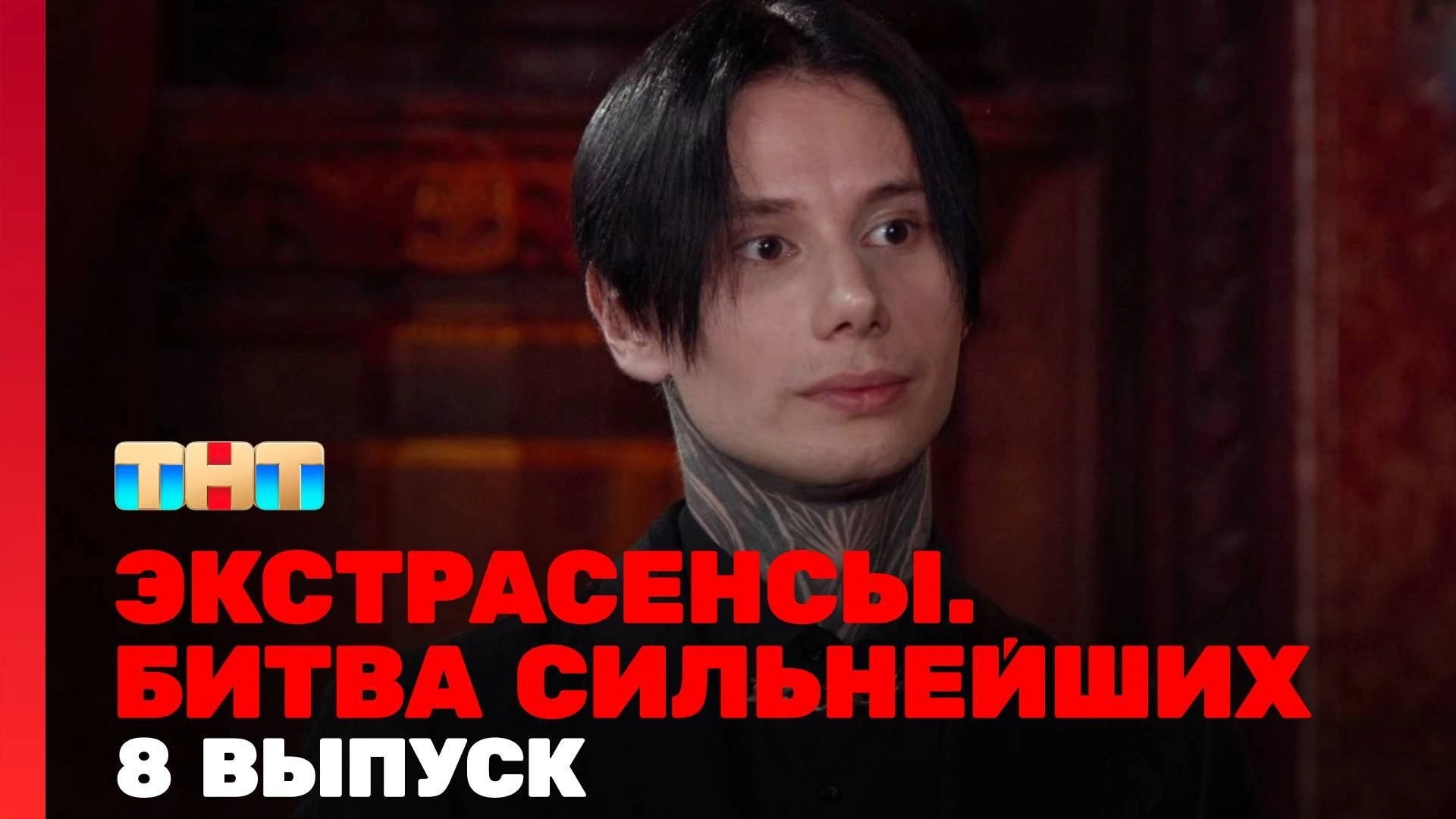 Экстрасенсы. Битва сильнейших