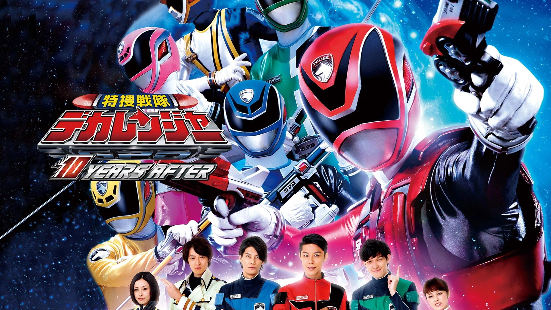 Tokusou Sentai Dekaranger: 10 Years After