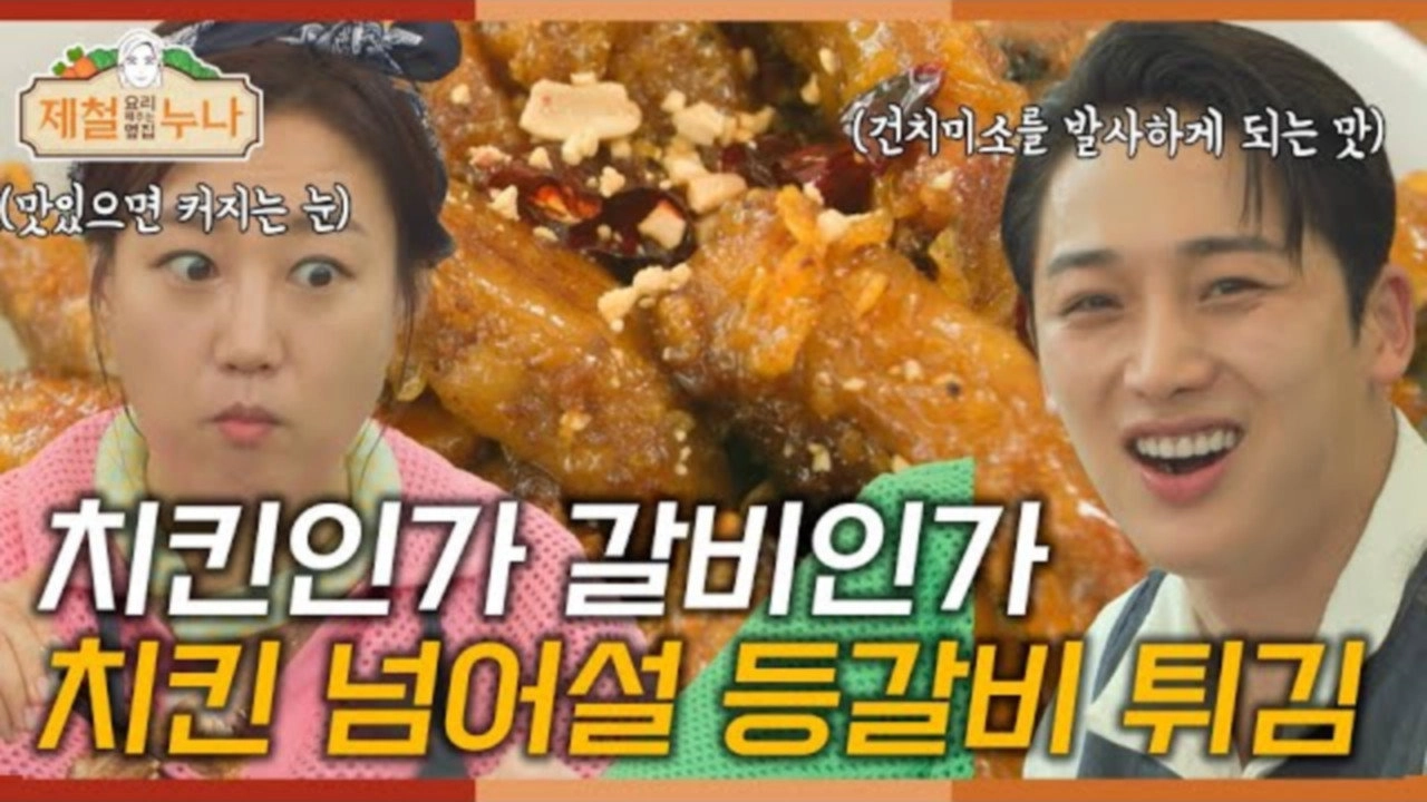 제철 요리해 주는 옆집 누나 (제철누나)