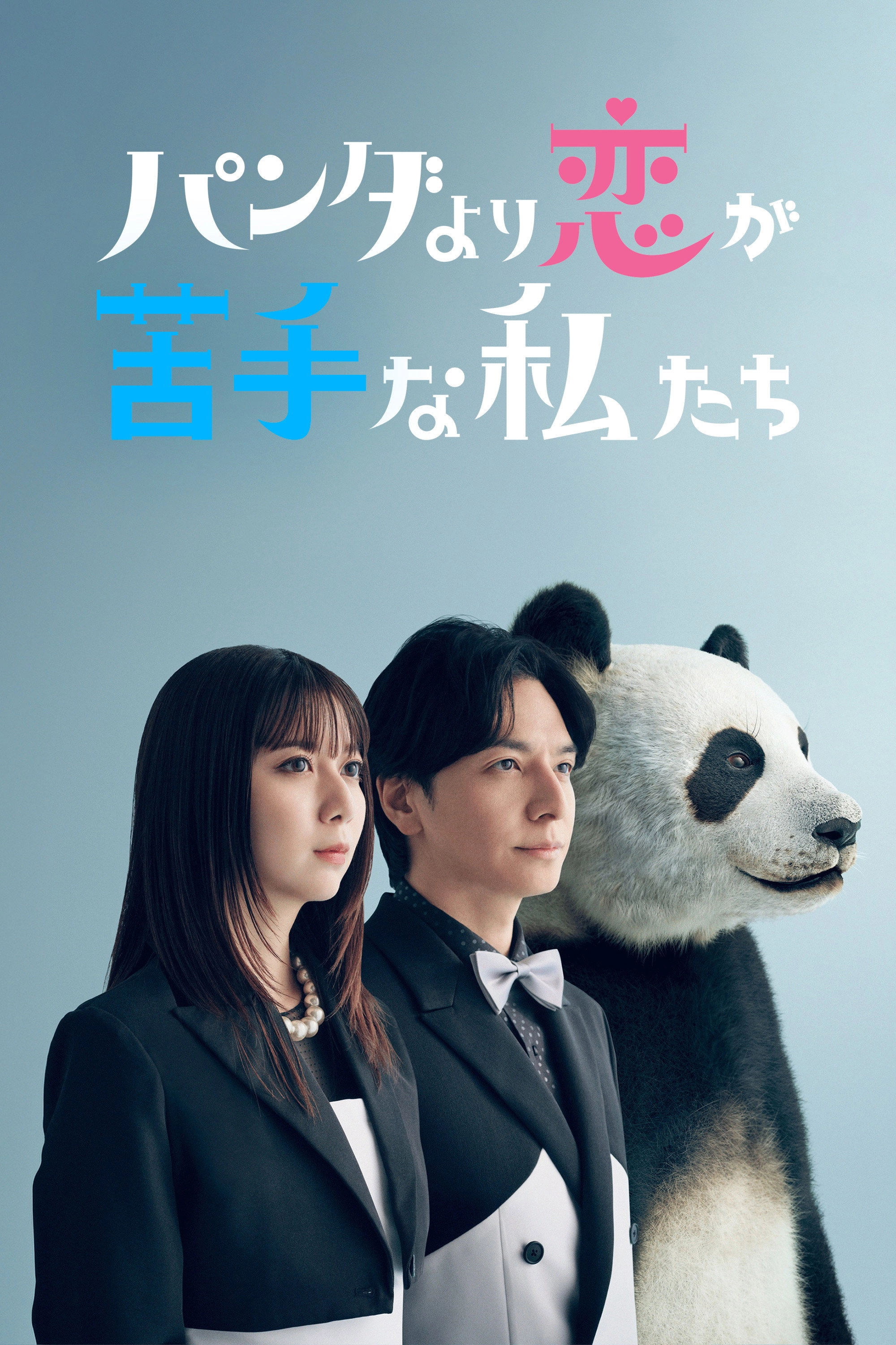 We Are Worse at Love Than Pandas
