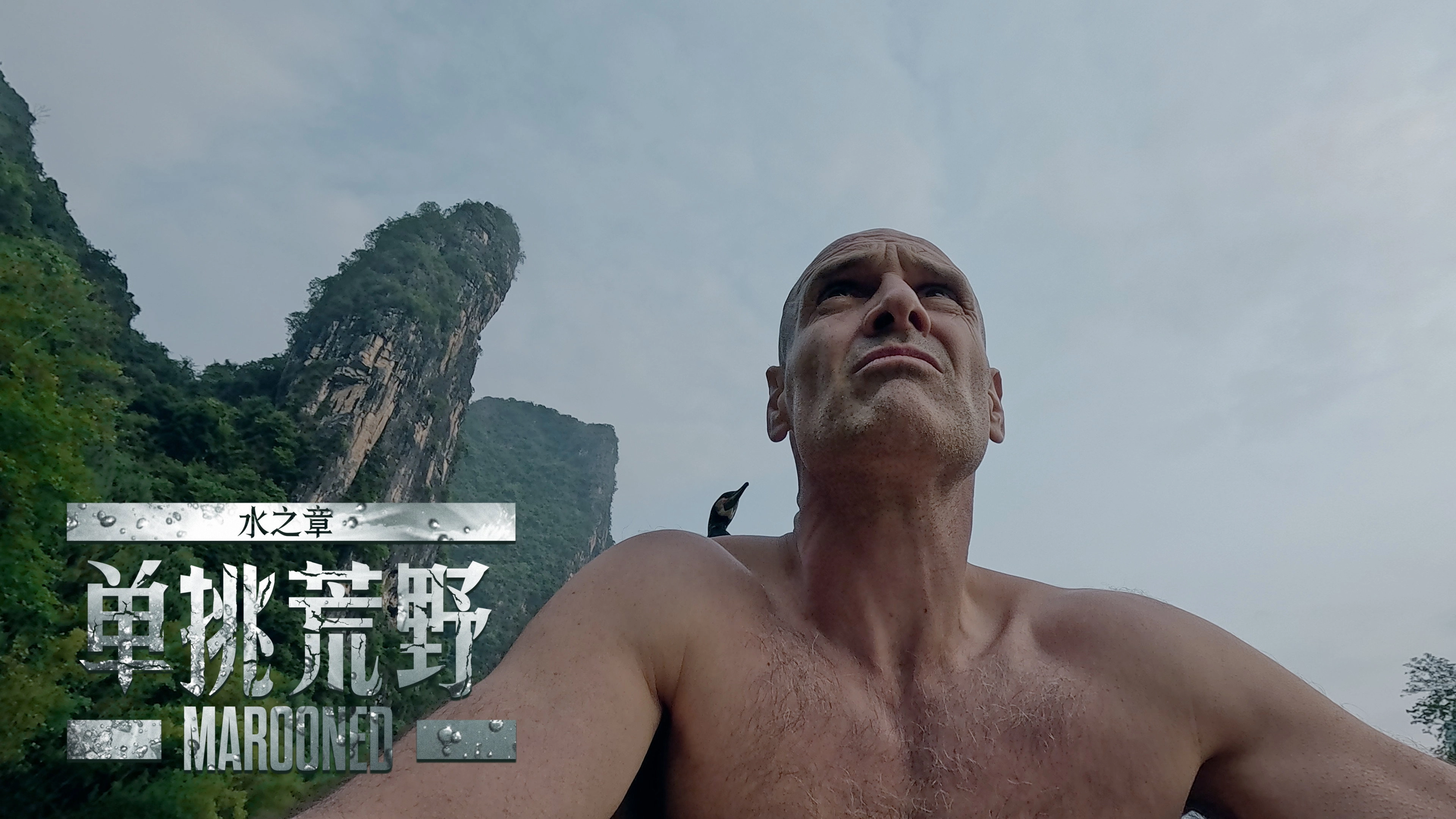 单挑荒野：水之章