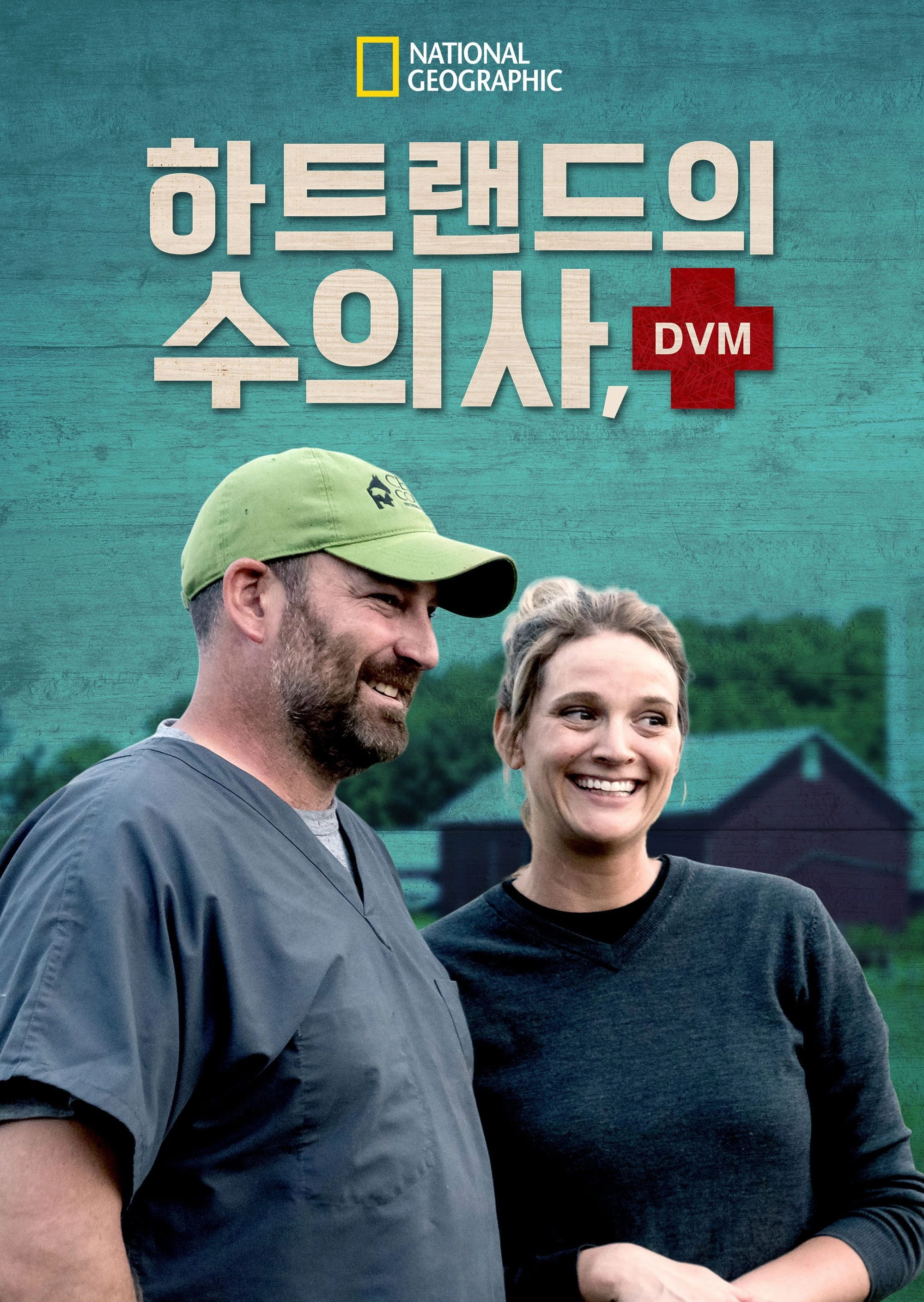 Heartland Docs, DVM