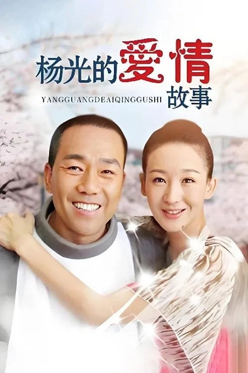 杨光的快乐生活
