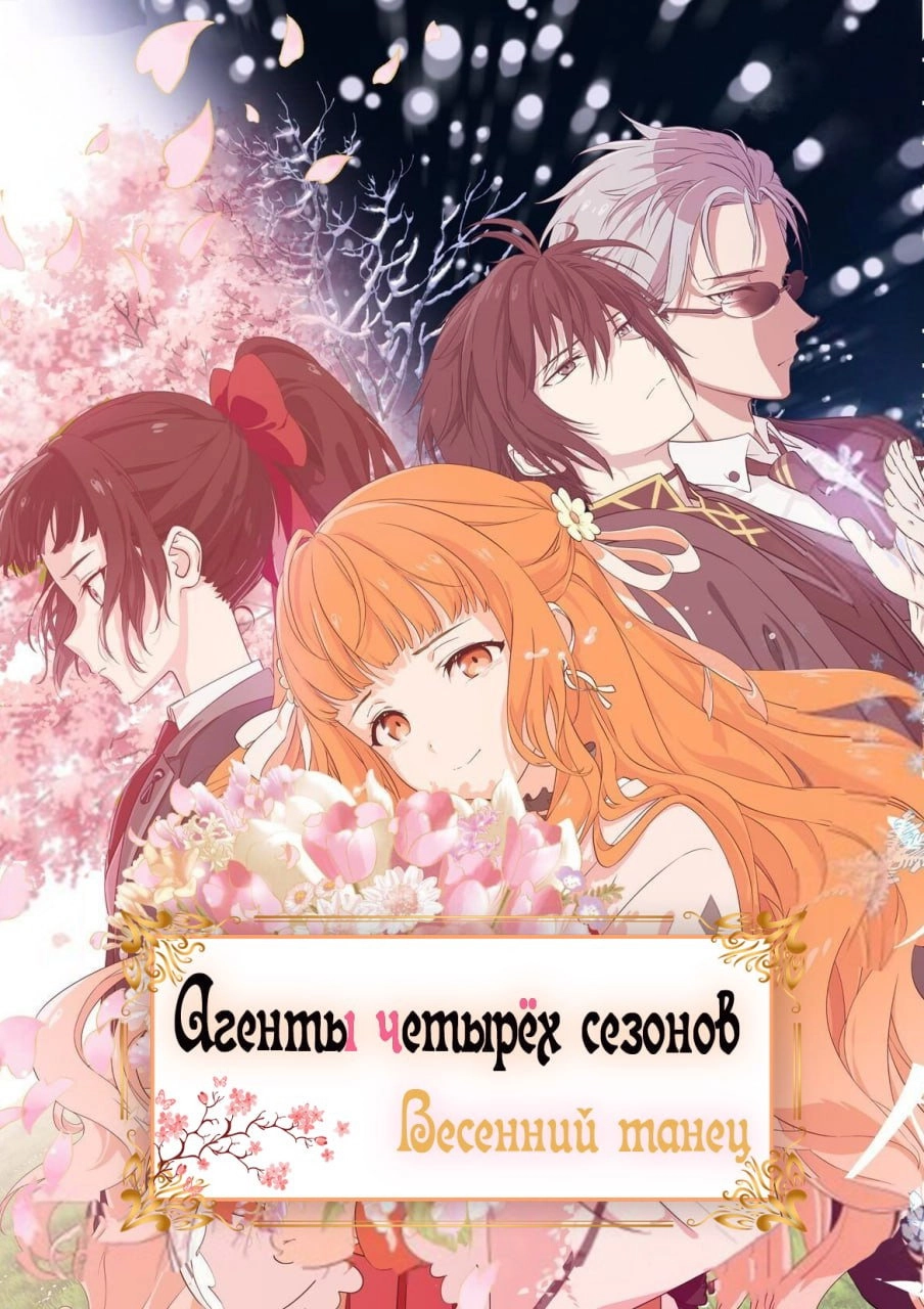 Agents of the Four Seasons Dance of Spring