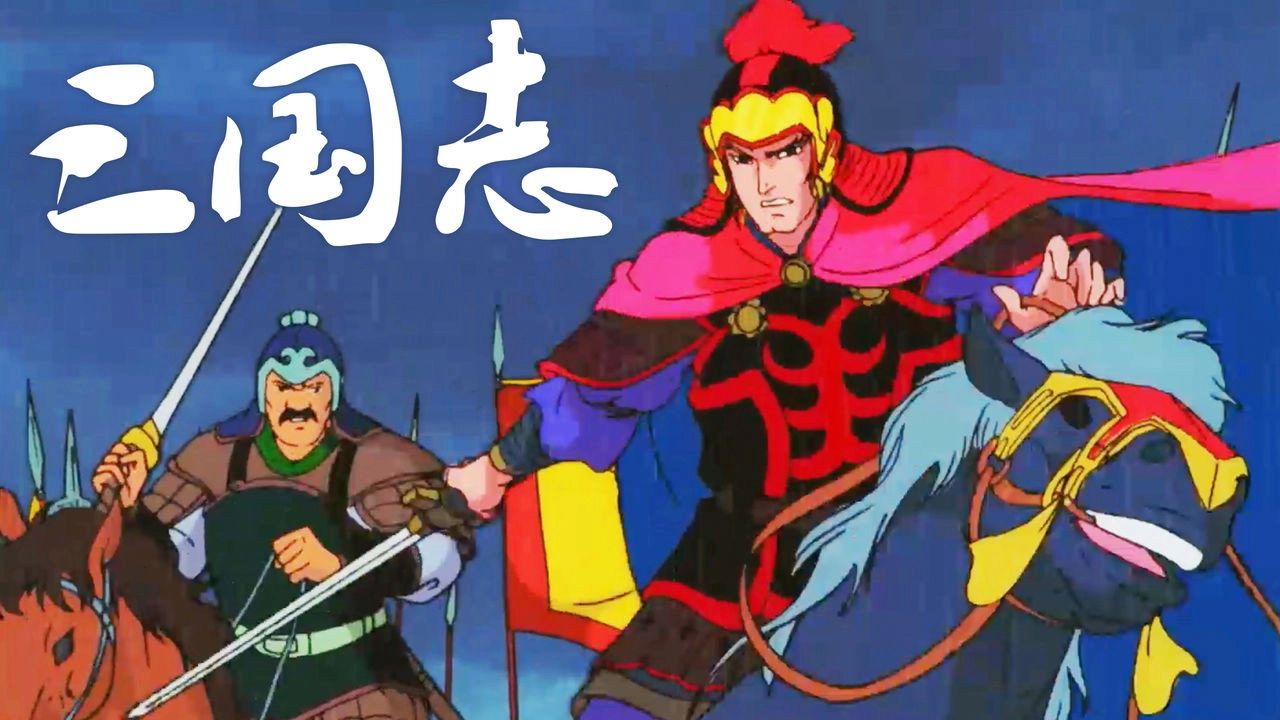 Romance of the Three Kingdoms