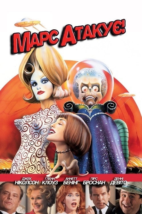 Mars Attacks!